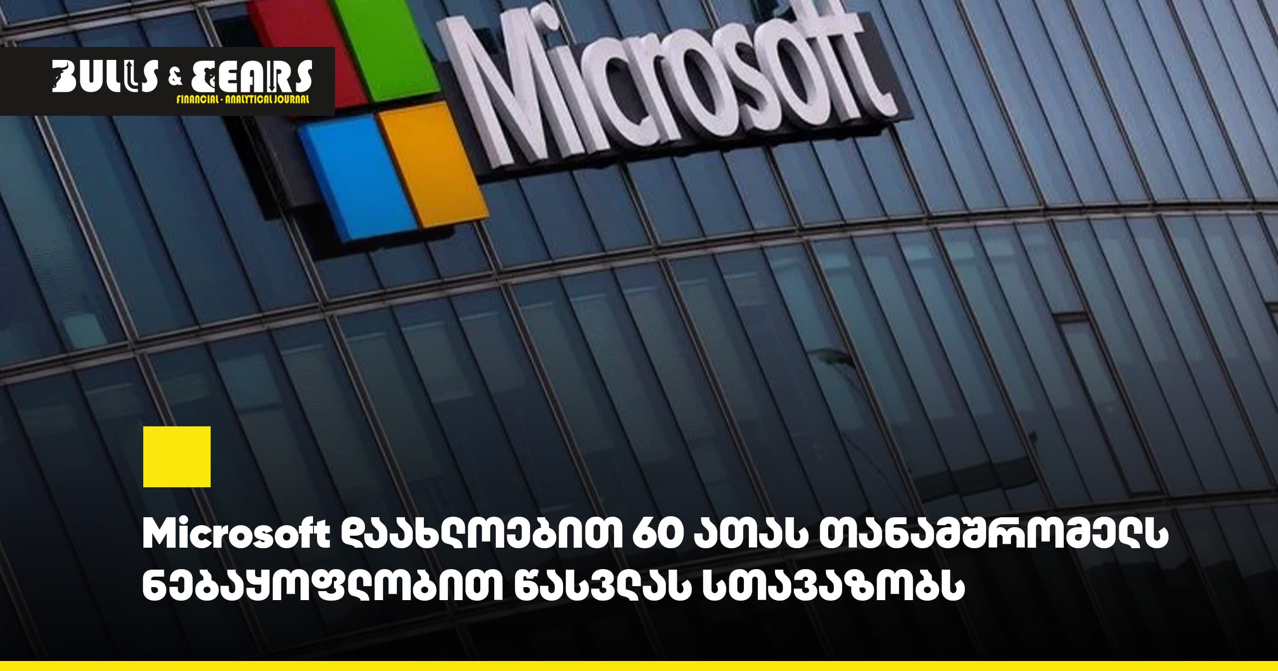 Microsoft დაახლოებით 60 ათას თანამშრომელს ნებაყოფლობით წასვლას სთავაზობს