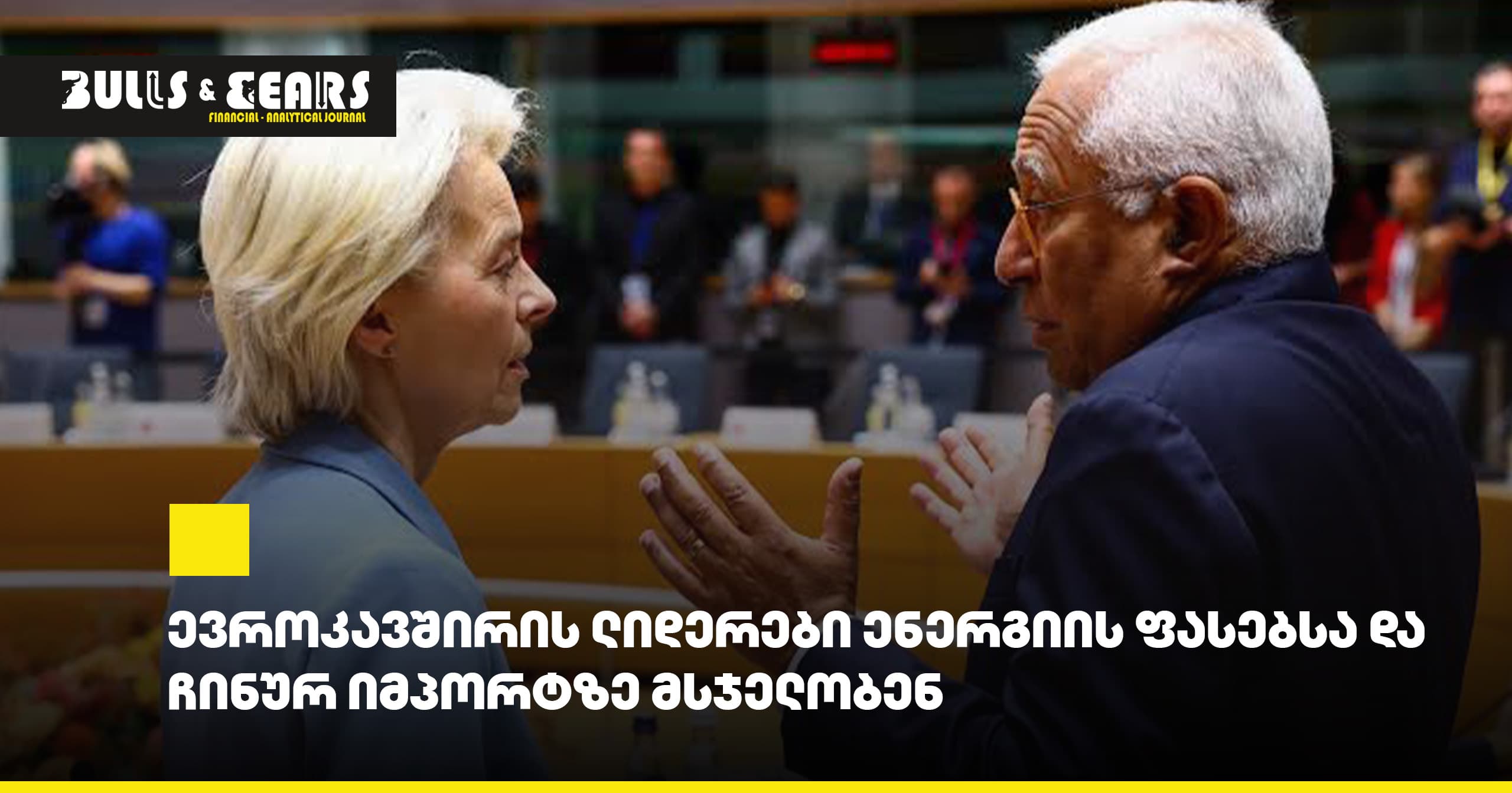EU Leaders Discuss Energy Prices and Chinese Imports