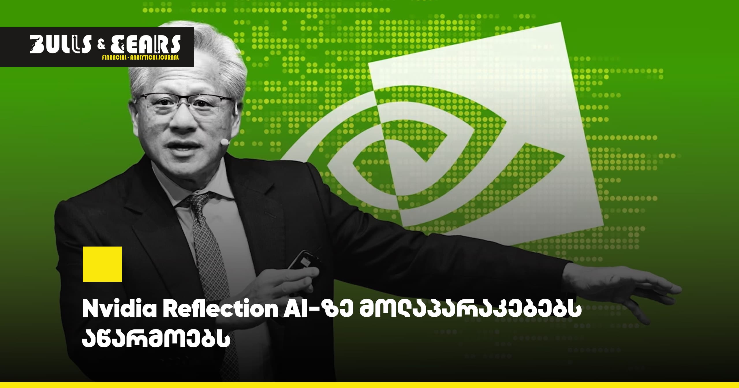 Nvidia Reflection AI-ზე მოლაპარაკებებს აწარმოებს
