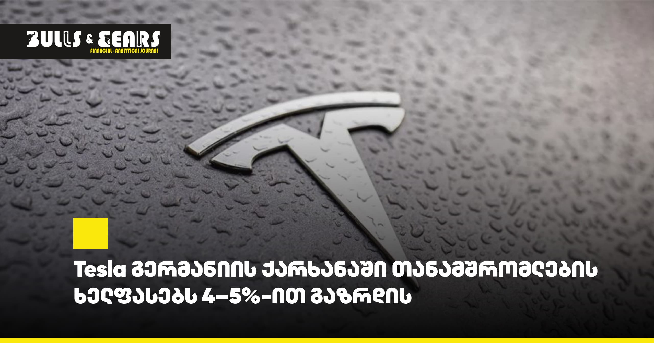 Tesla გერმანიის ქარხანაში თანამშრომლების ხელფასებს 4–5%-ით გაზრდის