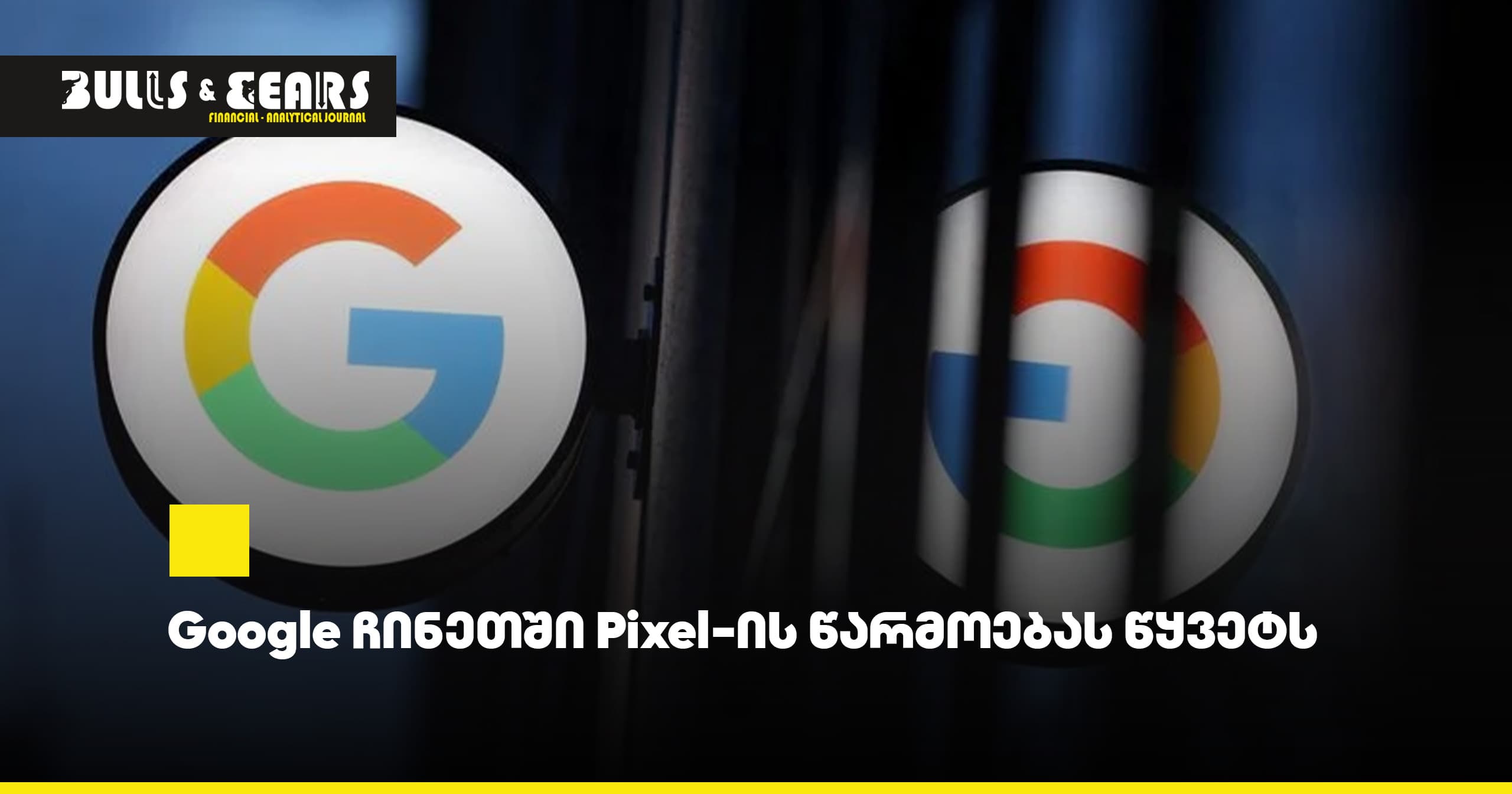 Google ჩინეთში Pixel-ის წარმოებას წყვეტს