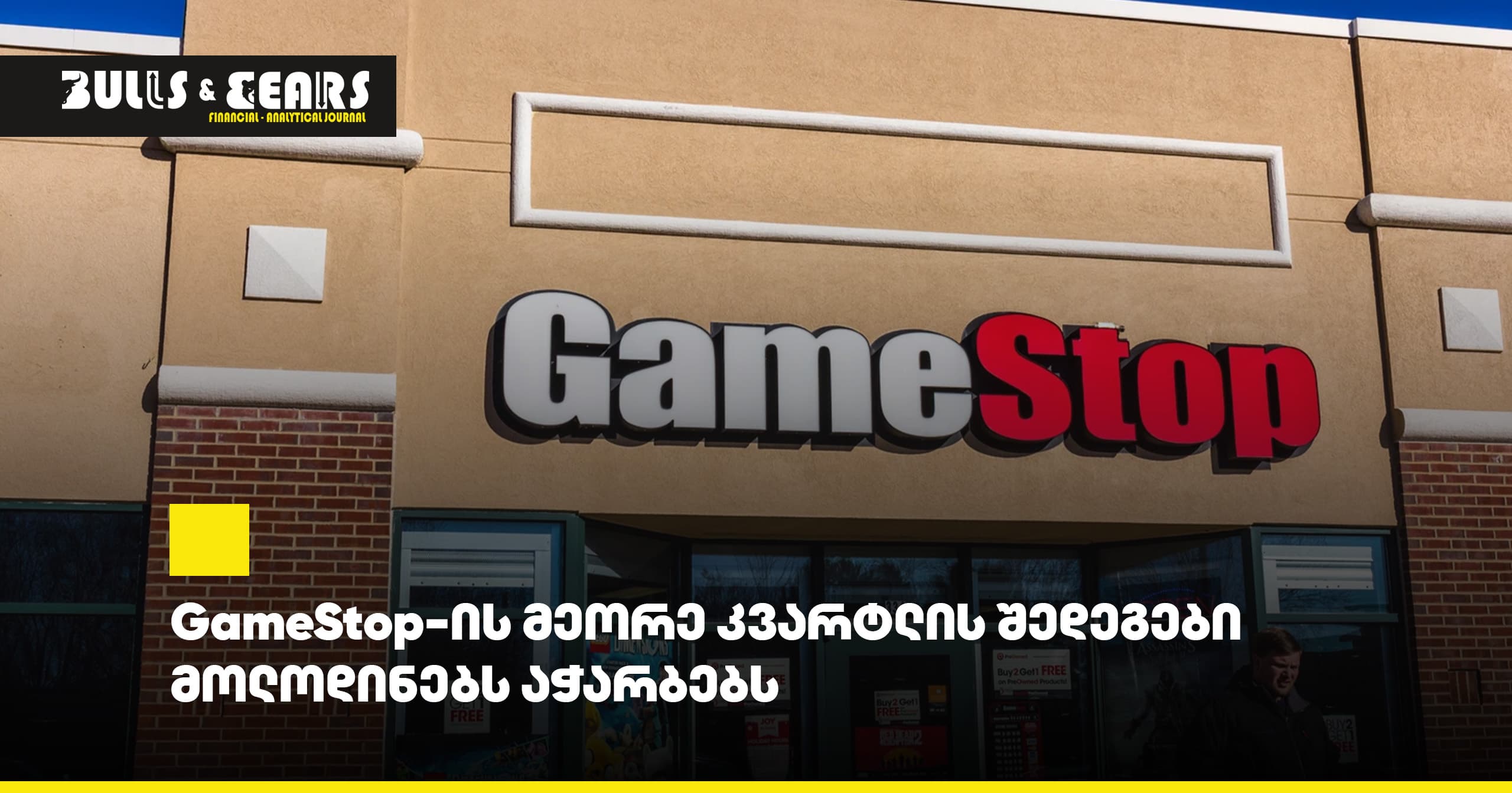 GameStop-ის მეორე კვარტლის შედეგები მოლოდინებს აჭარბებს