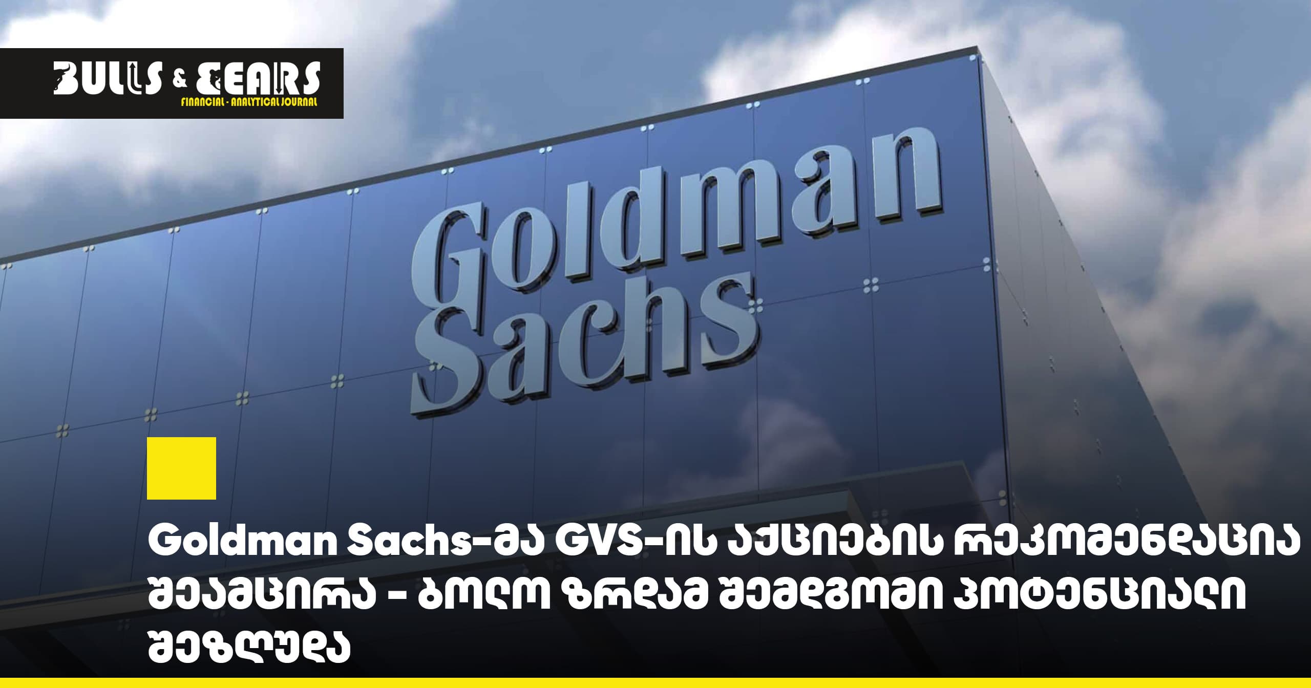 Goldman Sachs понизил рекомендацию по акциям GVS — после недавнего роста потенциал дальнейшего повышения ограничен