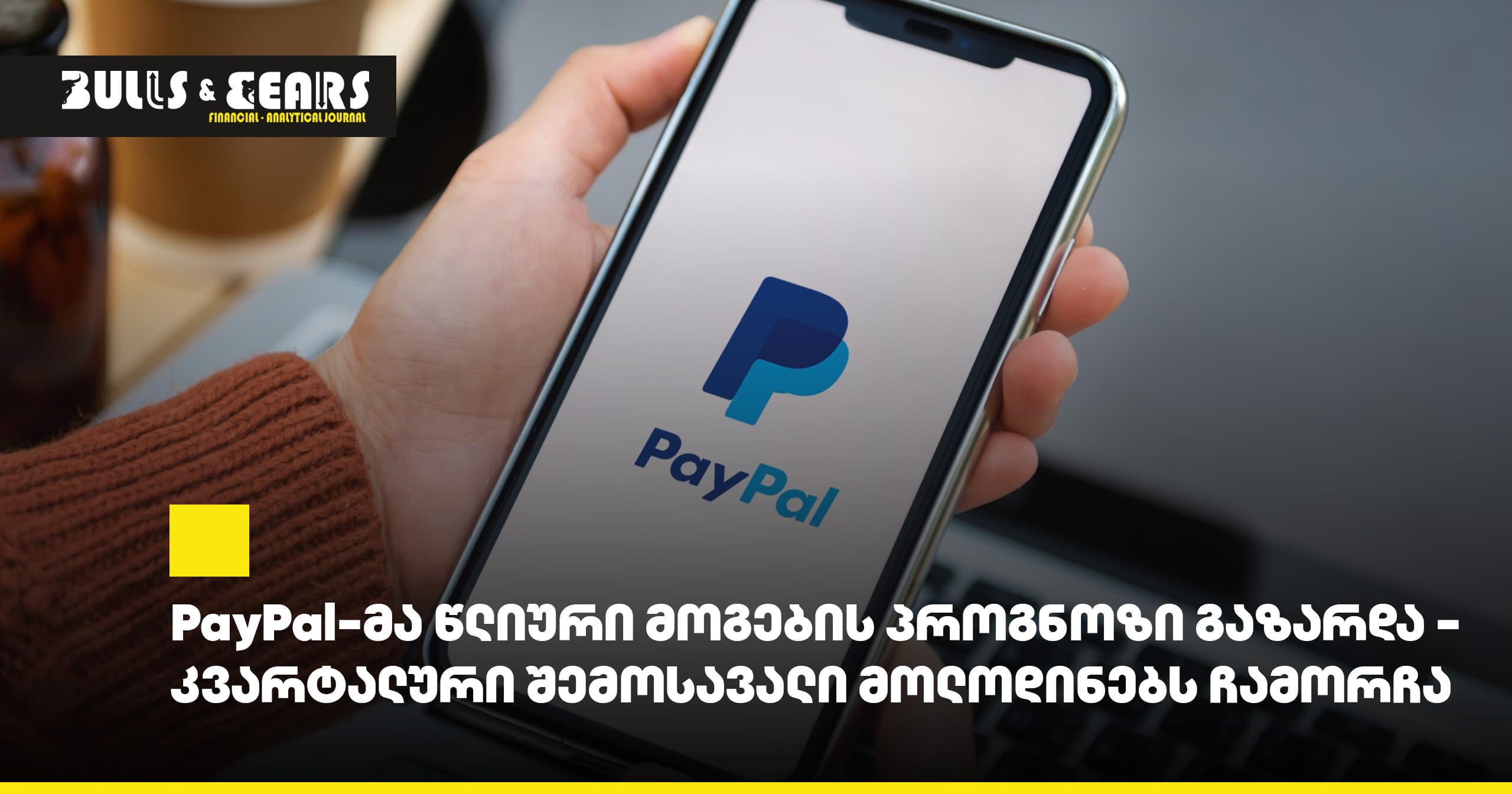 PayPal Raises Annual Profit Forecast — Quarterly Revenue Falls Short of Expectations