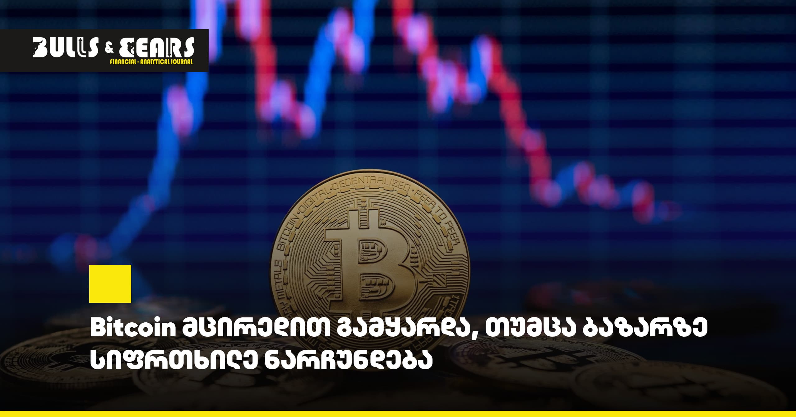 Bitcoin მცირედით გამყარდა, თუმცა ბაზარზე სიფრთხილე ნარჩუნდება