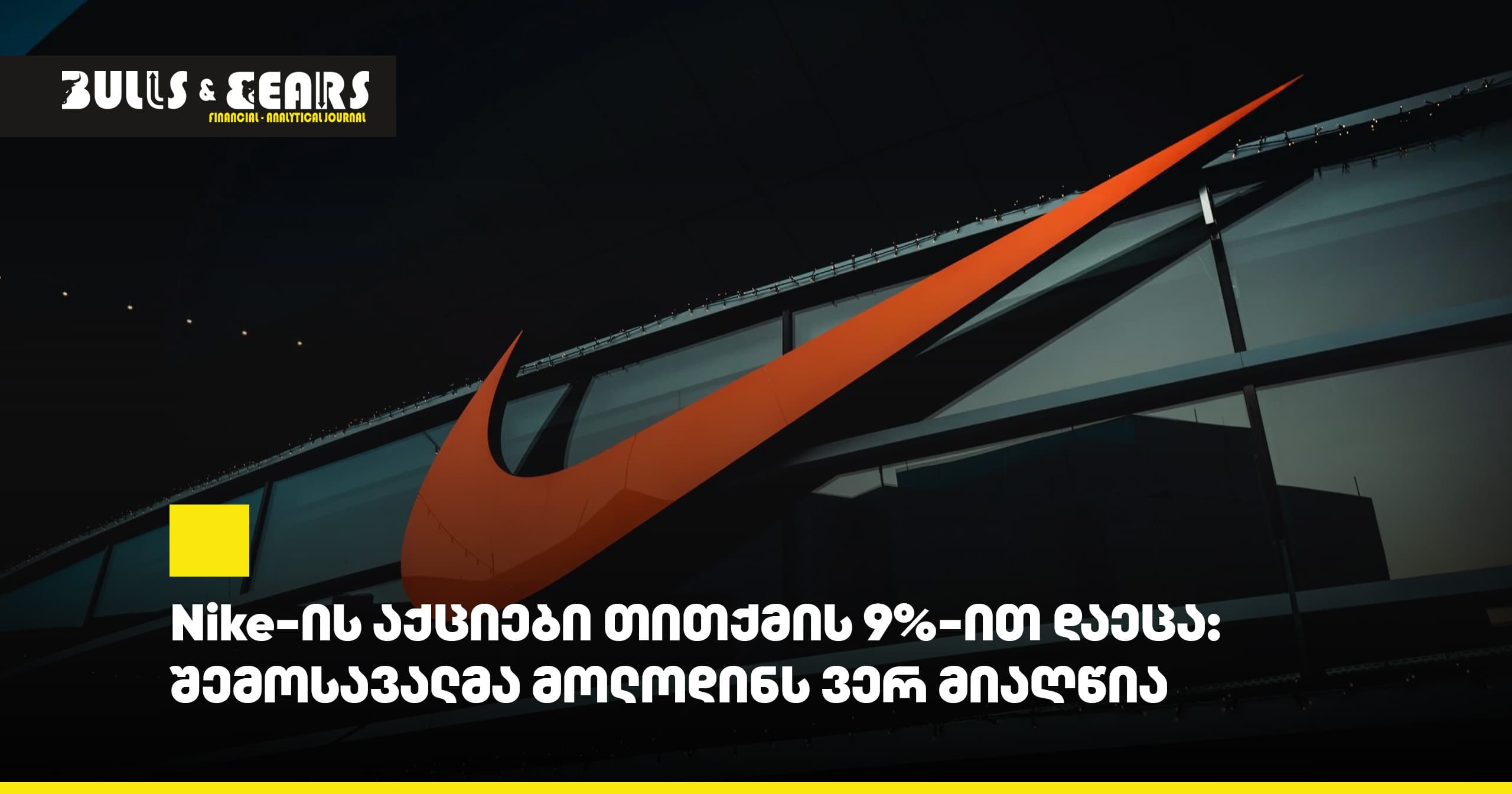 Nike-ის აქციები თითქმის 9%-ით დაეცა: შემოსავალმა მოლოდინს ვერ მიაღწია