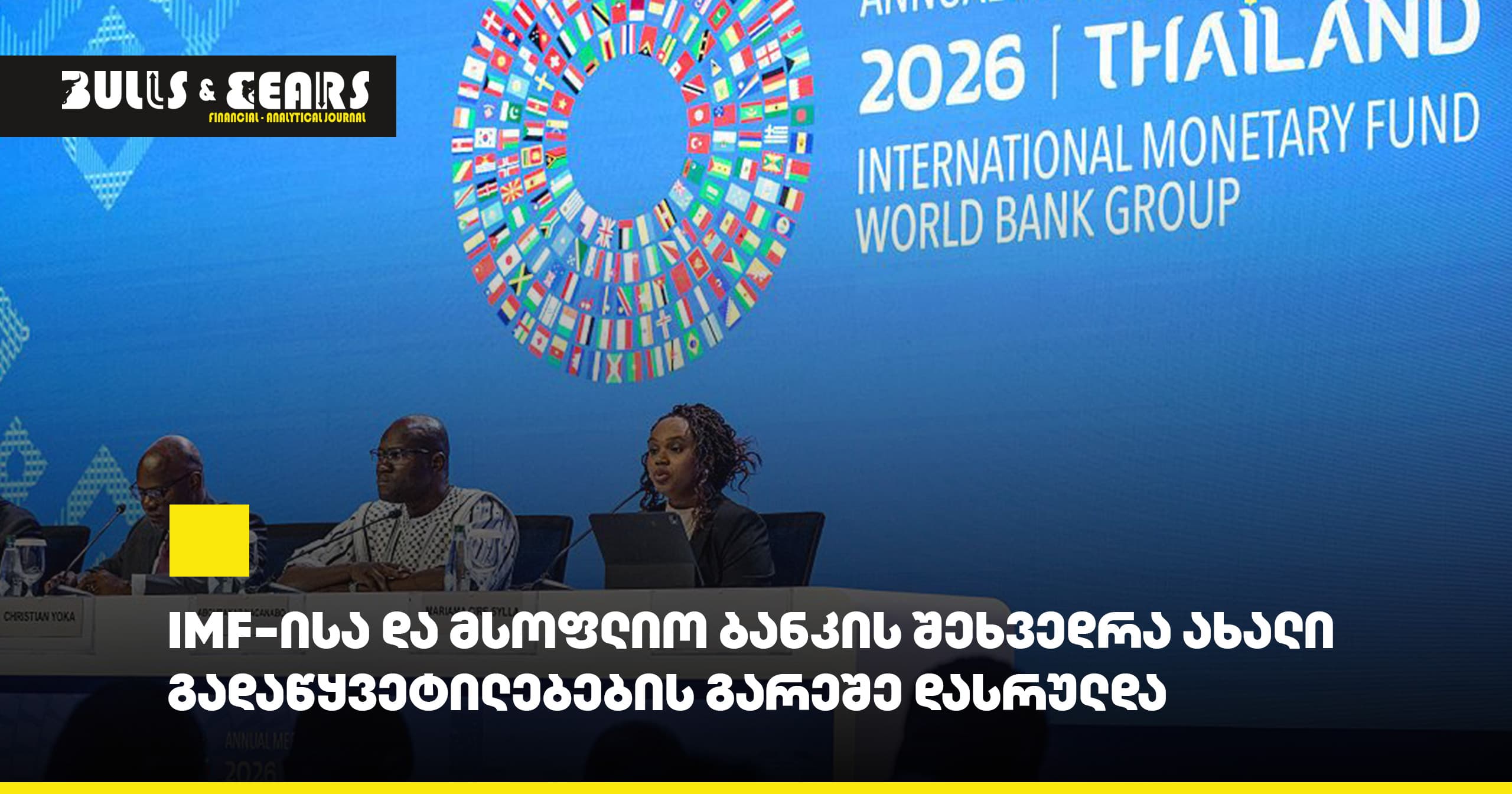 IMF and World Bank Meeting Ends Without New Decisions