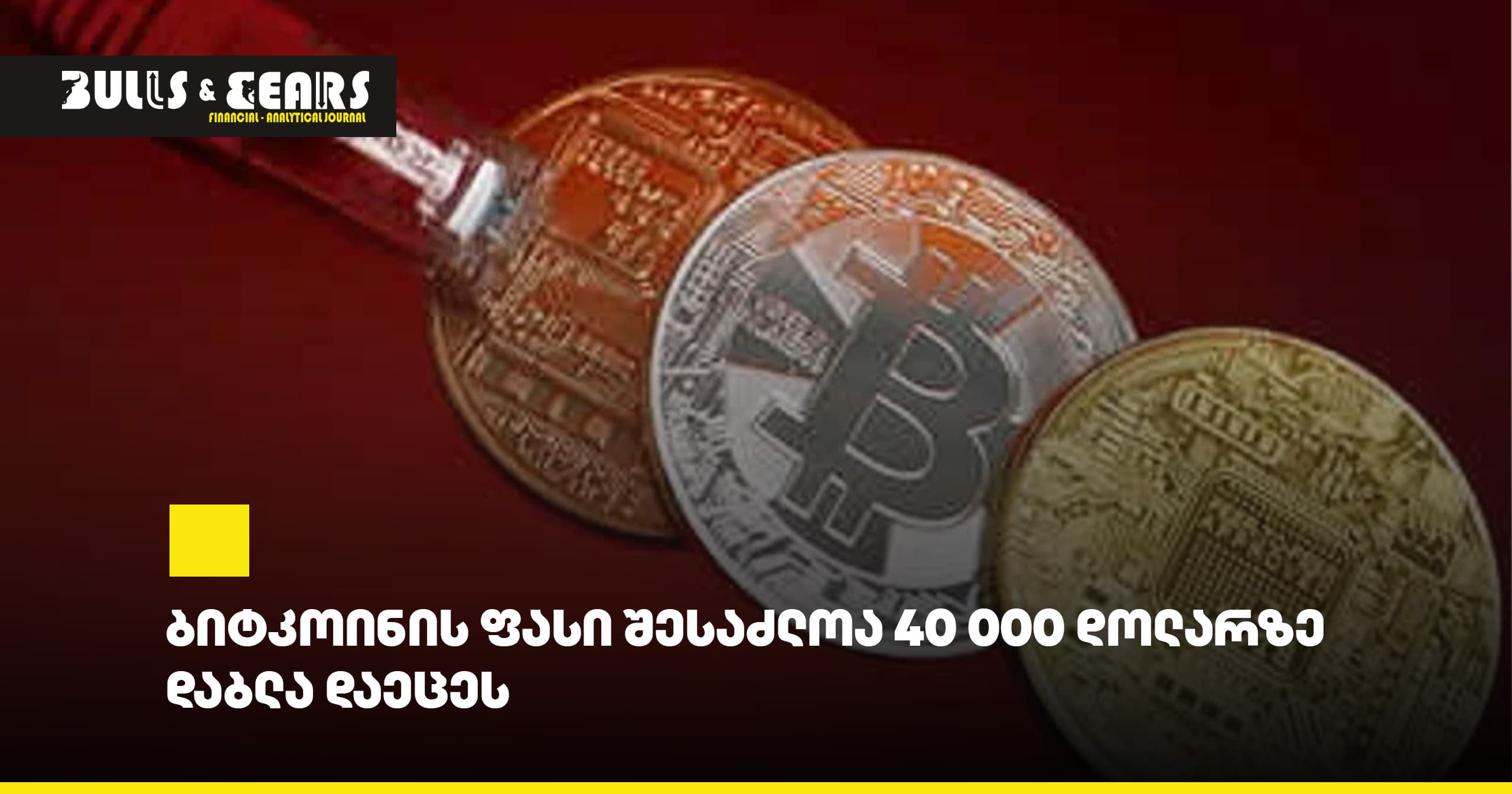 ბიტკოინის ფასი შესაძლოა 40 000 დოლარზე დაბლა დაეცეს