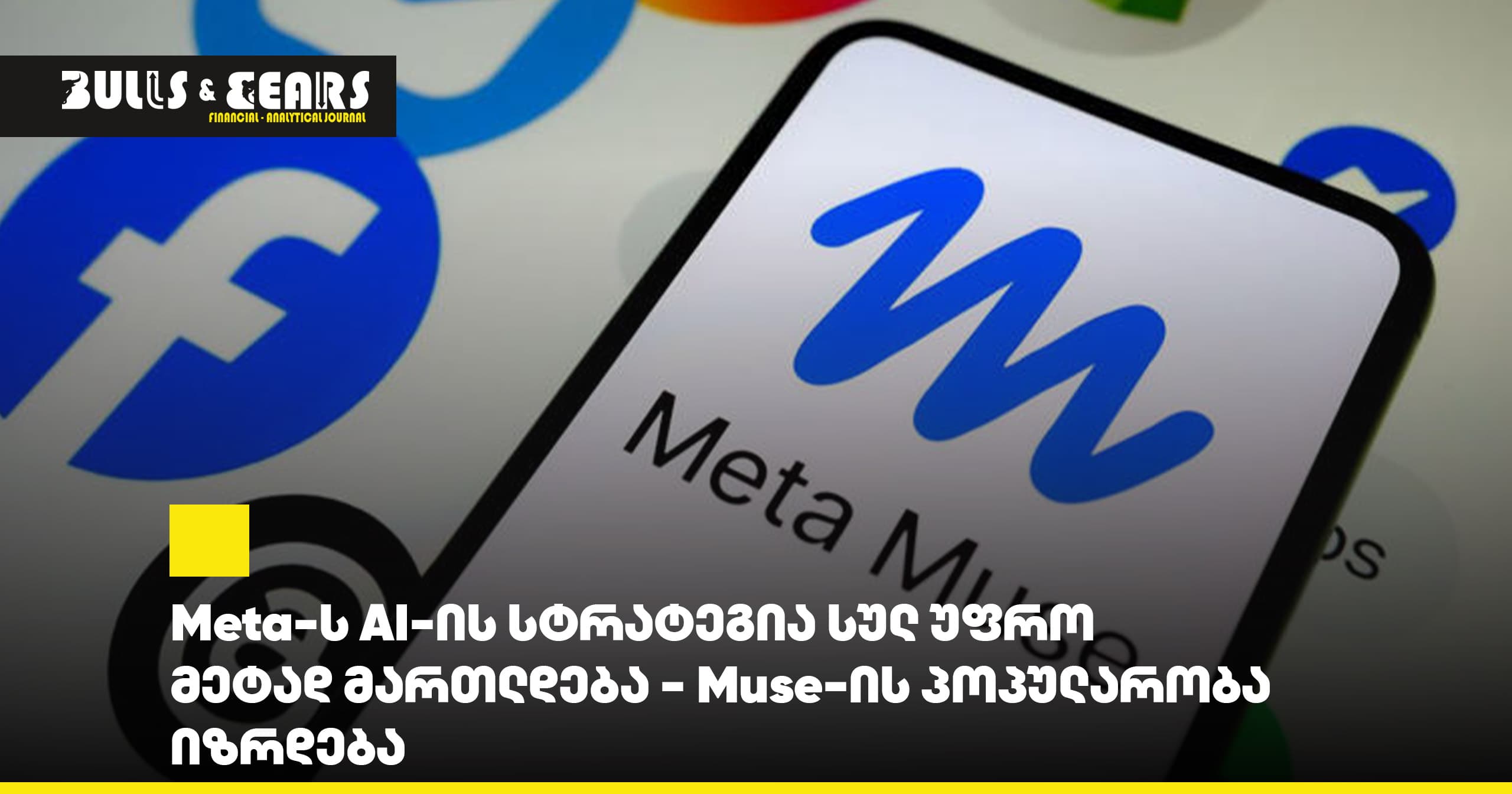 Meta-ს AI-ის სტრატეგია სულ უფრო მეტად მართლდება - Muse-ის პოპულარობა იზრდება