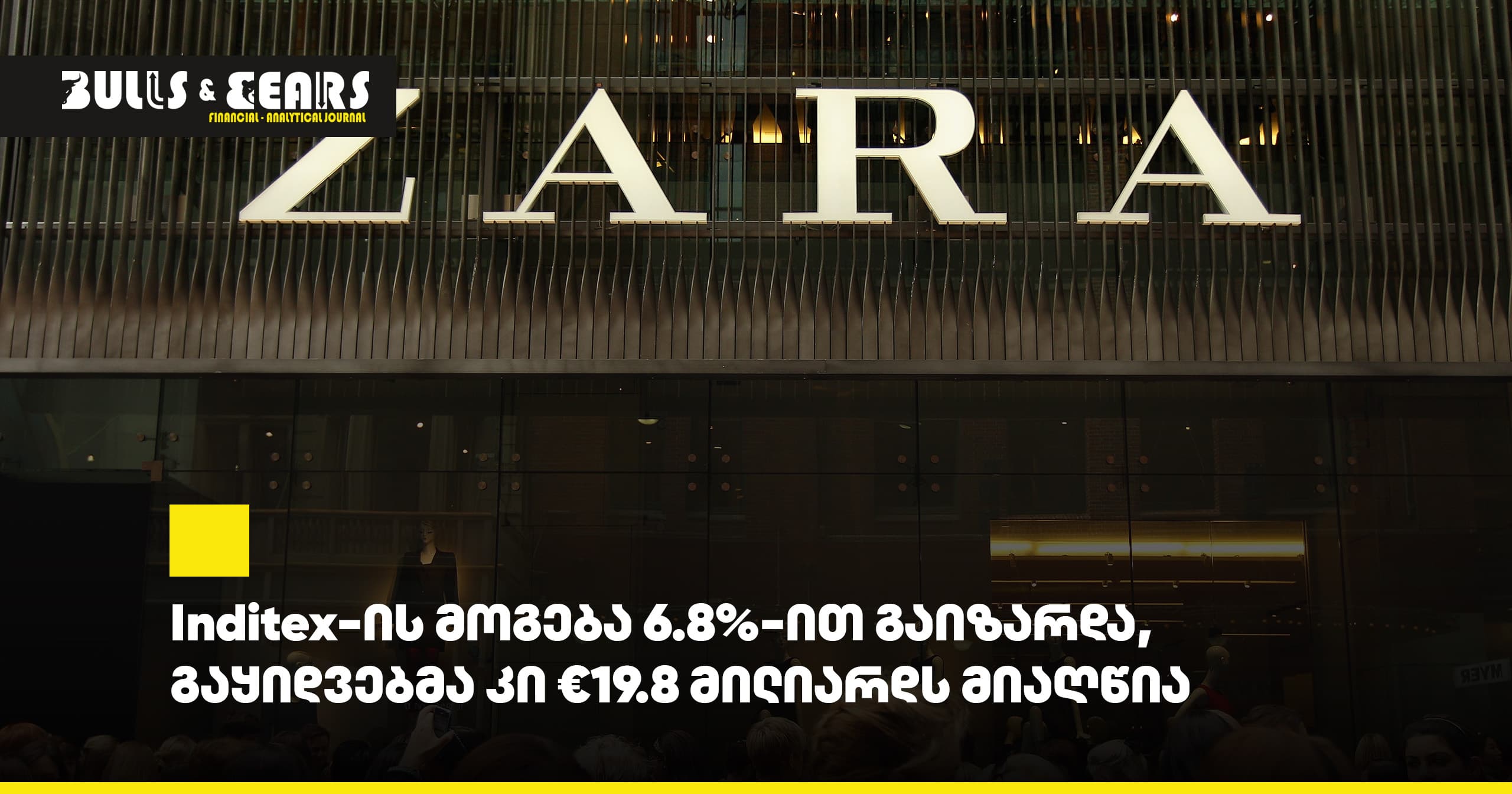 Inditex-ის მოგება 6.8%-ით გაიზარდა, გაყიდვებმა კი €19.8 მილიარდს მიაღწია