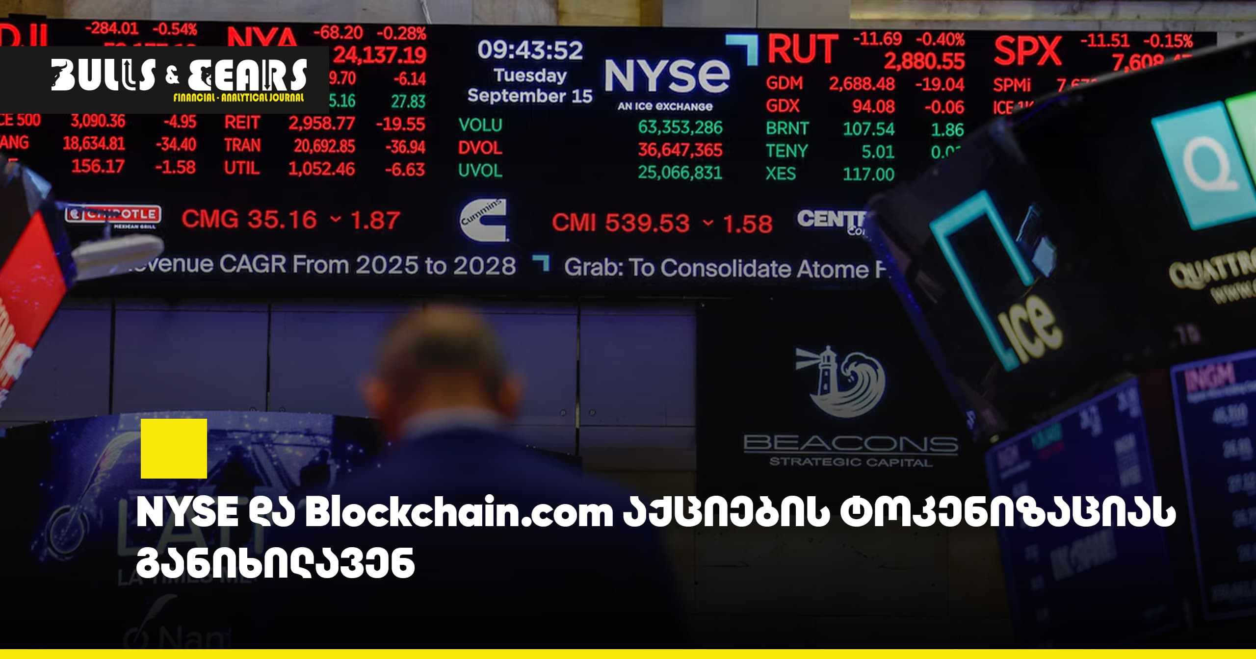 NYSE და Blockchain.com აქციების ტოკენიზაციას განიხილავენ