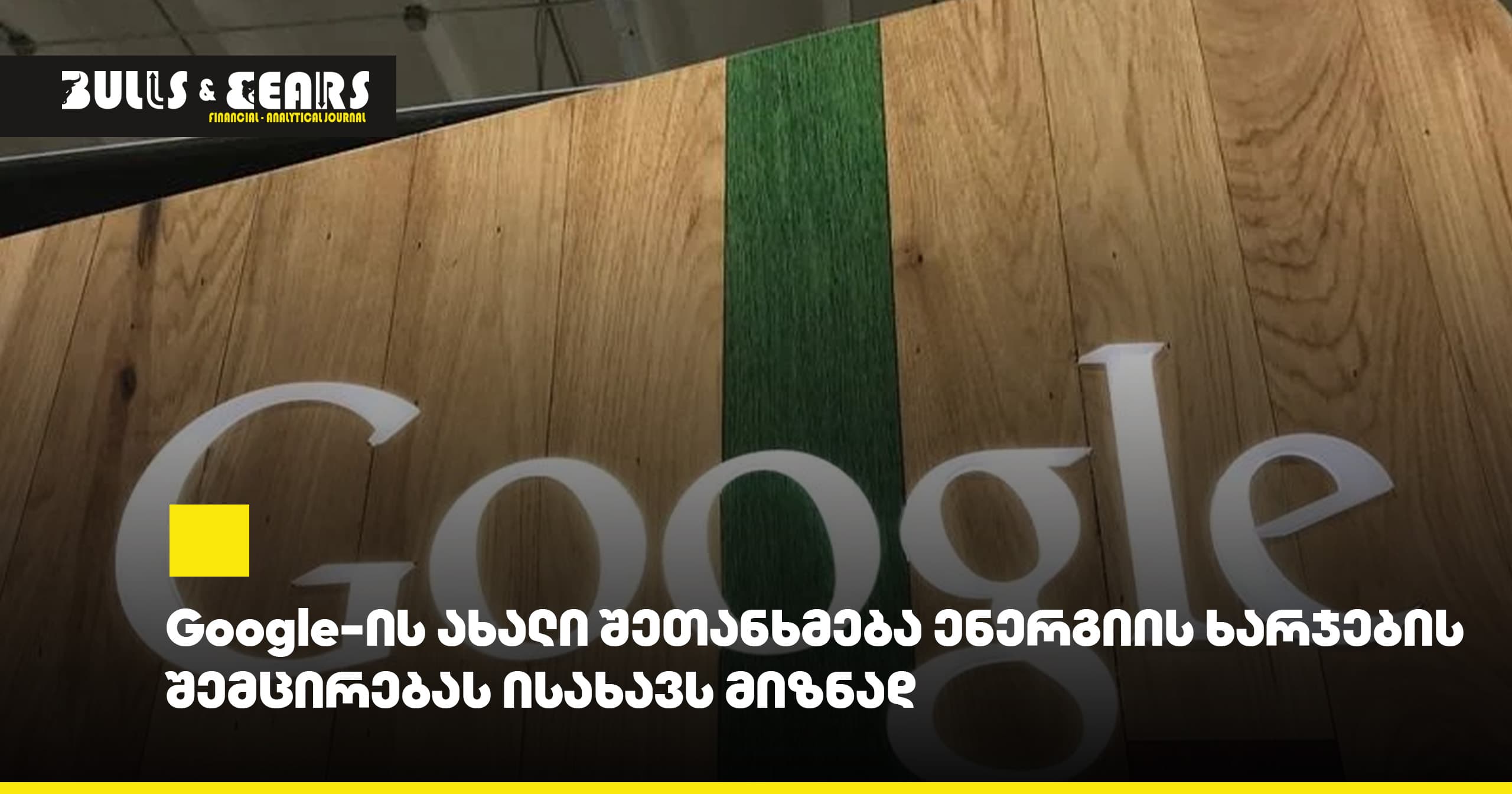 # Google's New Agreement Aims to Reduce Energy Costs