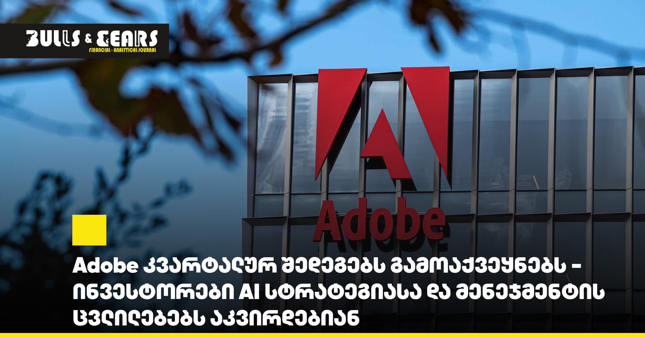 Adobe კვარტალურ შედეგებს გამოაქვეყნებს - ინვესტორები AI სტრატეგიასა და მენეჯმენტის ცვლილებებს აკვირდებიან