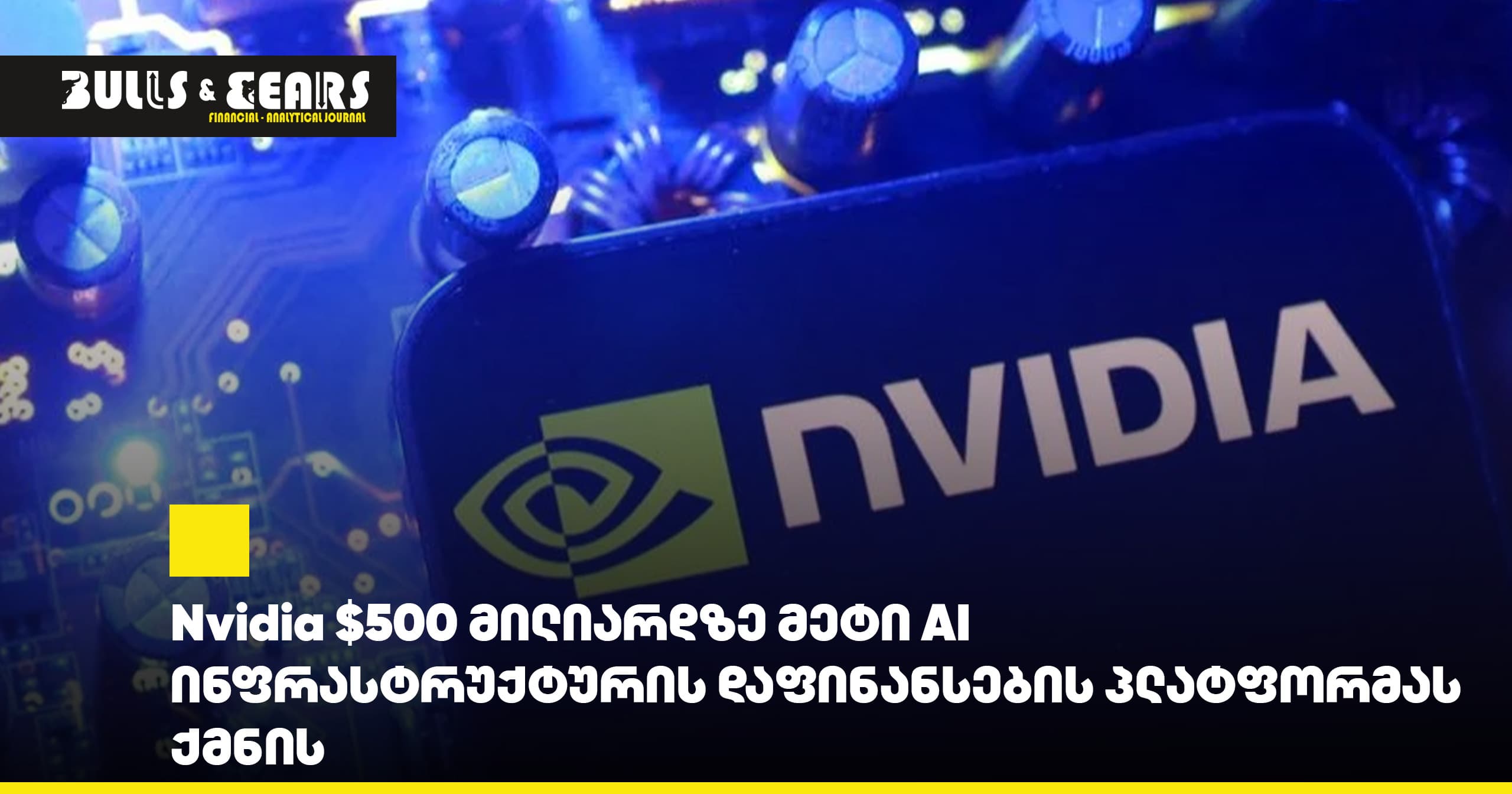 Nvidia $500 მილიარდზე მეტი AI ინფრასტრუქტურის დაფინანსების პლატფორმას ქმნის  