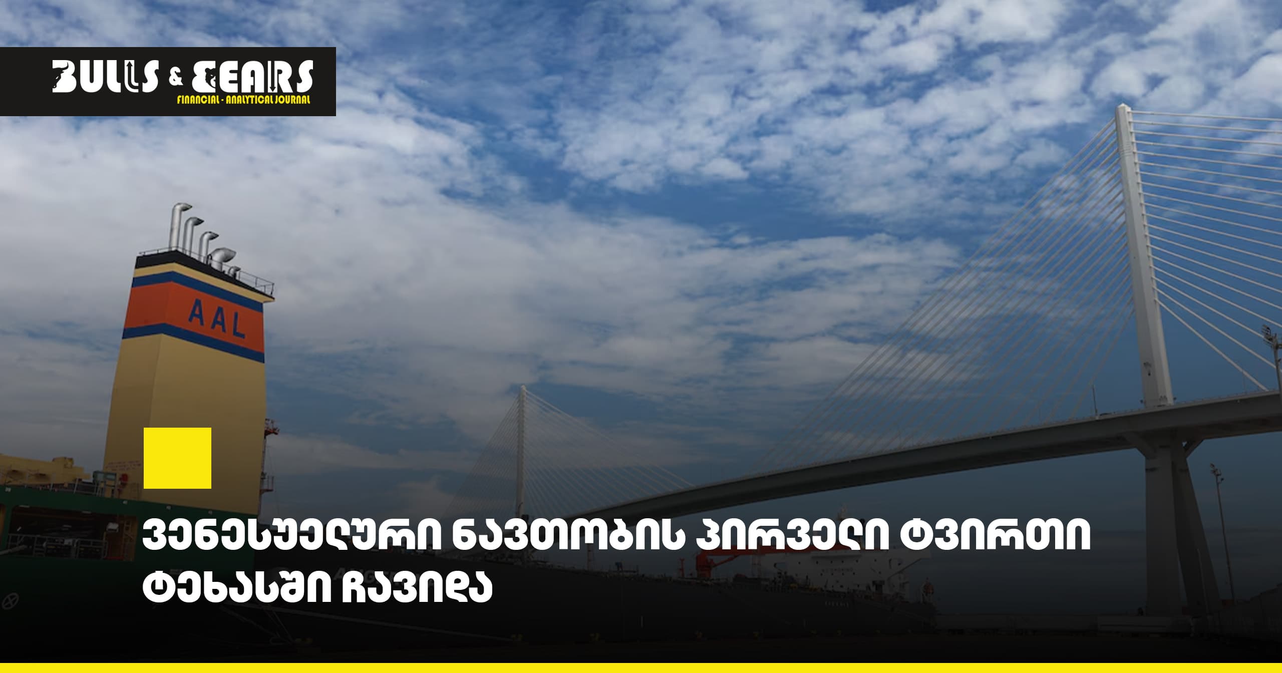 Первая партия венесуэльской нефти прибыла в Техас