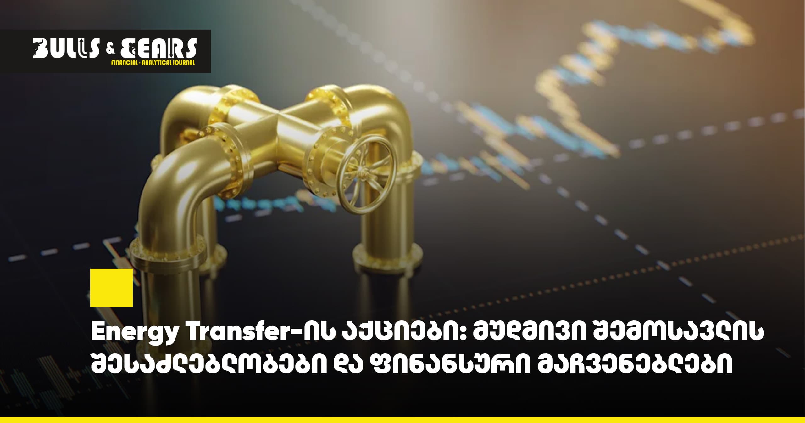 Energy Transfer-ის აქციები: მუდმივი შემოსავლის შესაძლებლობები და ფინანსური მაჩვენებლები