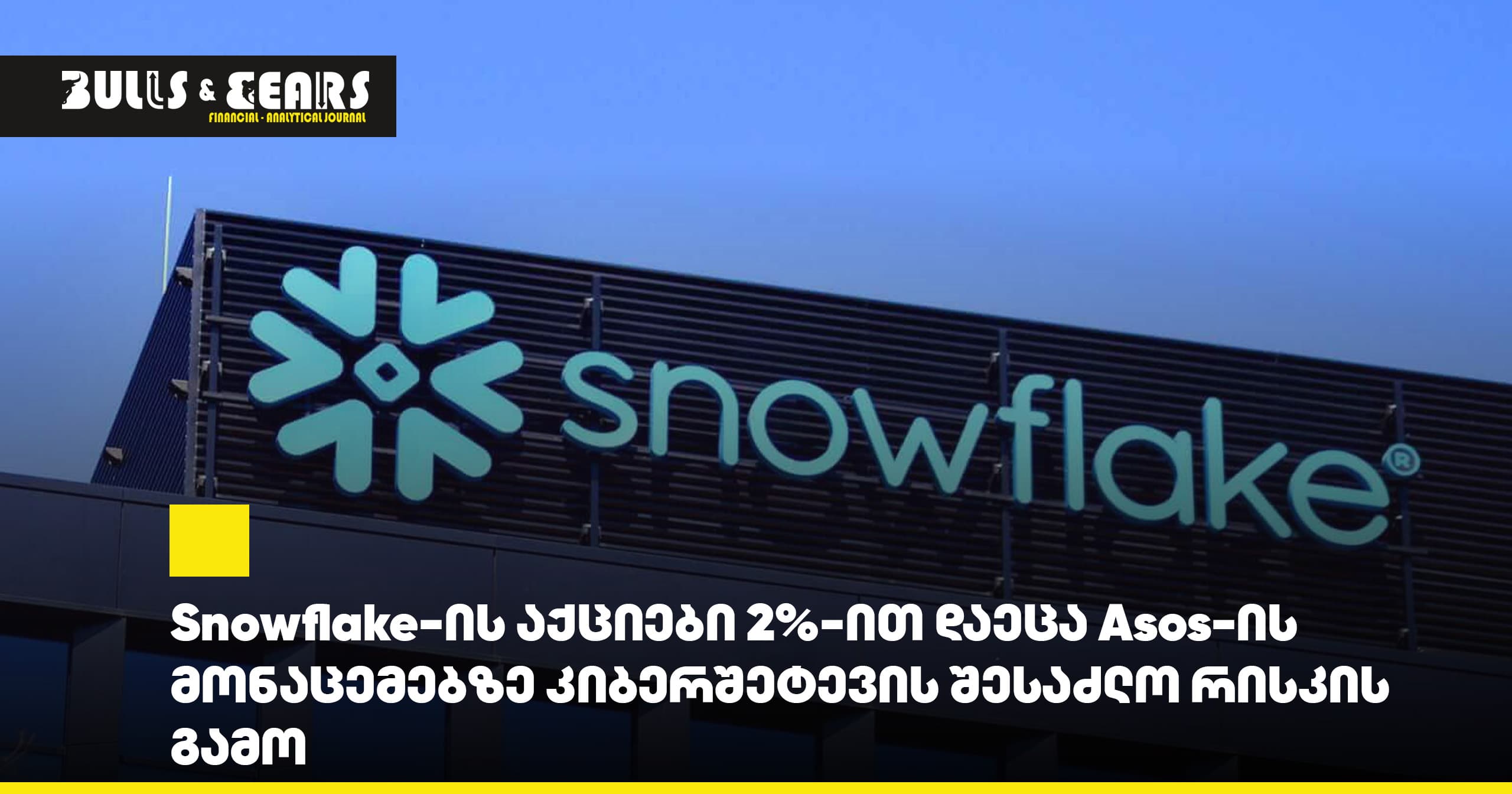 Snowflake-ის აქციები 2%-ით დაეცა Asos-ის მონაცემებზე კიბერშეტევის შესაძლო რისკის გამო