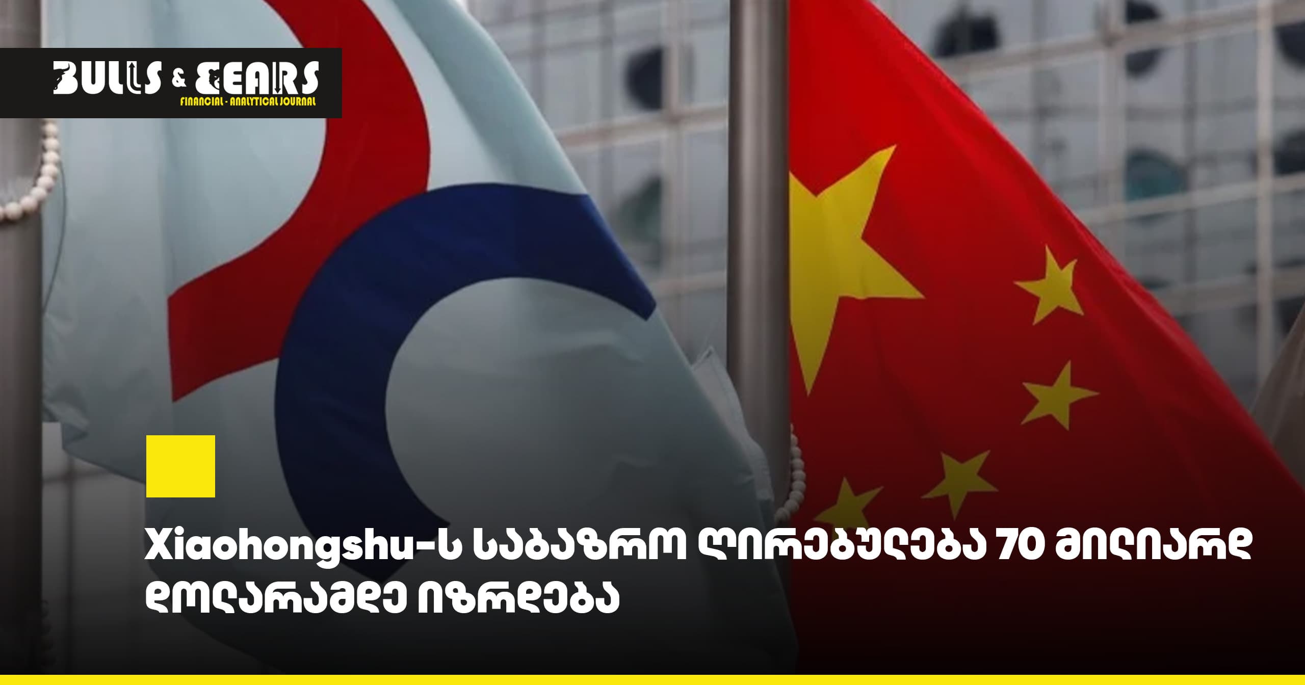 Xiaohongshu-ს საბაზრო ღირებულება 70 მილიარდ დოლარამდე იზრდება