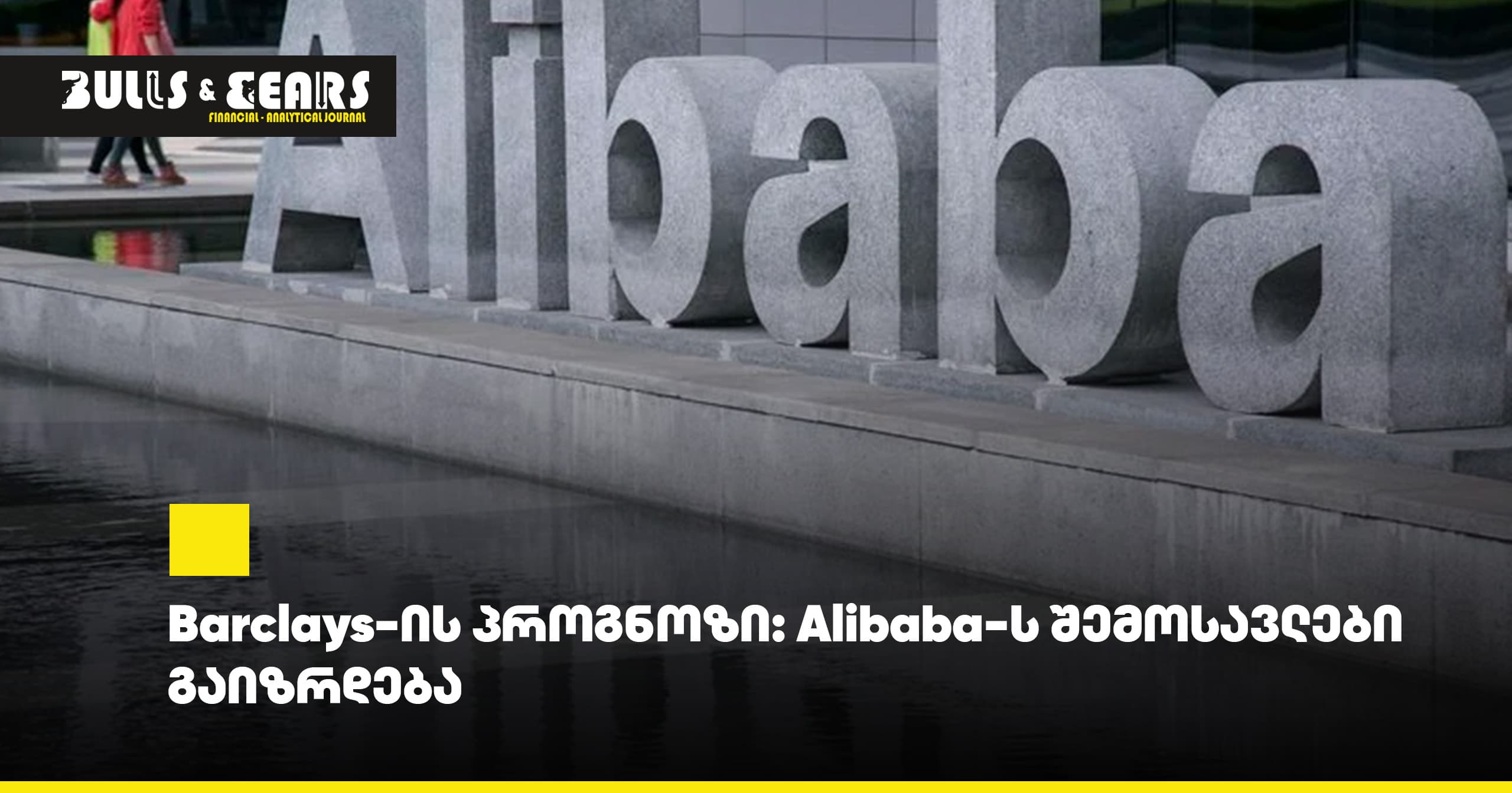Barclays-ის პროგნოზი: Alibaba-ს შემოსავლები გაიზრდება