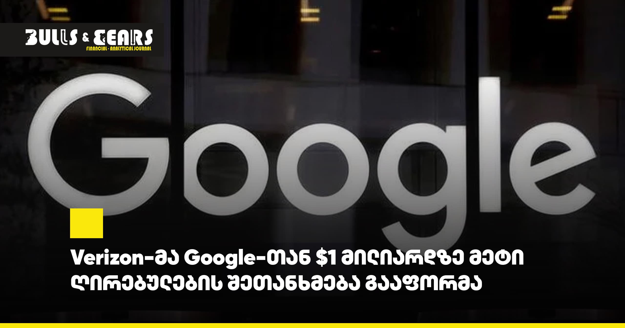 Verizon Signs Agreement with Google Worth Over $1 Billion