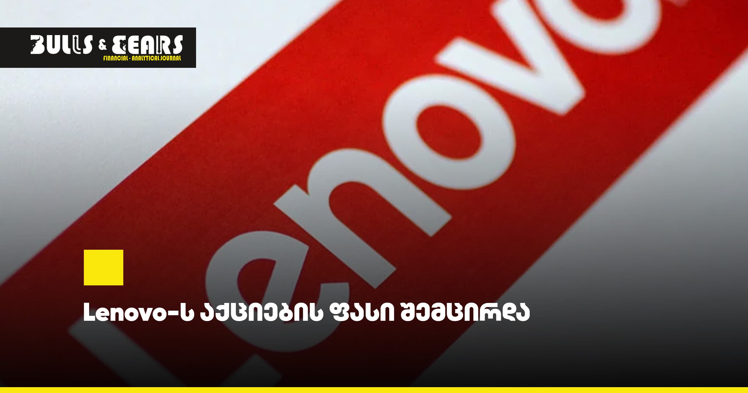 Lenovo's Stock Price Declined