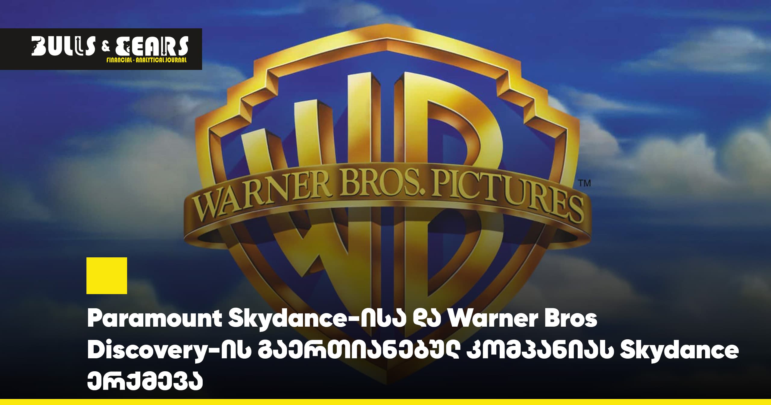 Paramount Skydance-ისა და Warner Bros Discovery-ის გაერთიანებულ კომპანიას Skydance ერქმევა