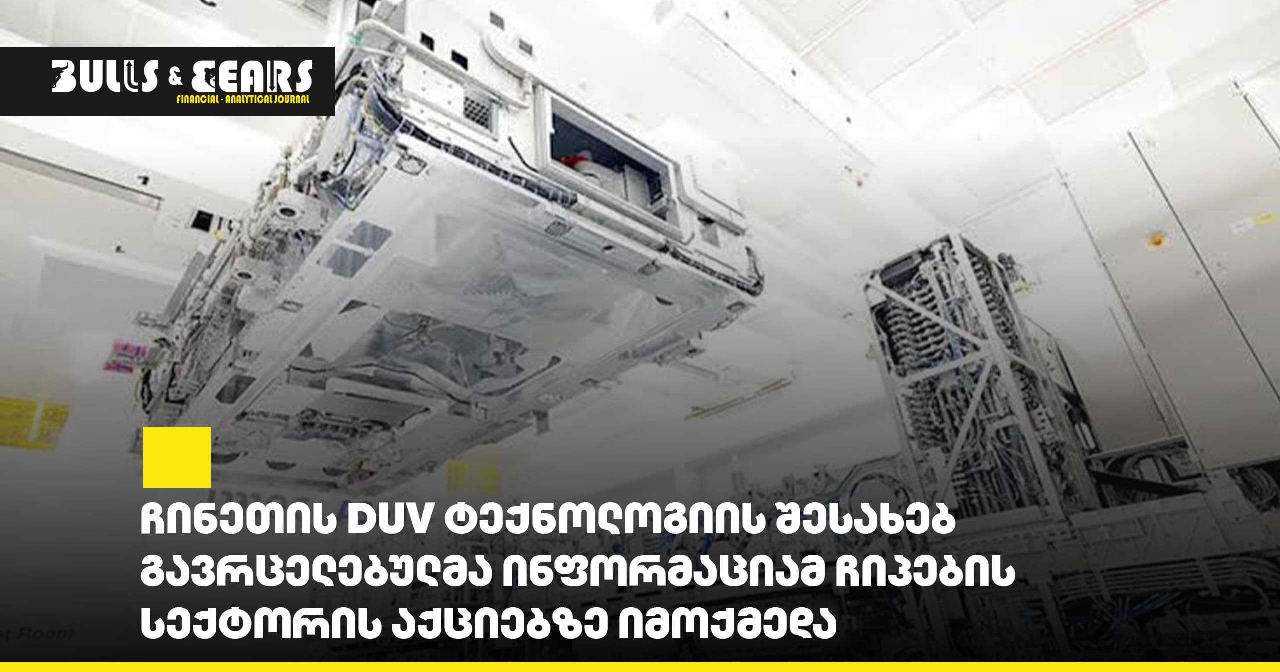 ჩინეთის DUV ტექნოლოგიის შესახებ გავრცელებულმა ინფორმაციამ ჩიპების სექტორის აქციებზე იმოქმედა