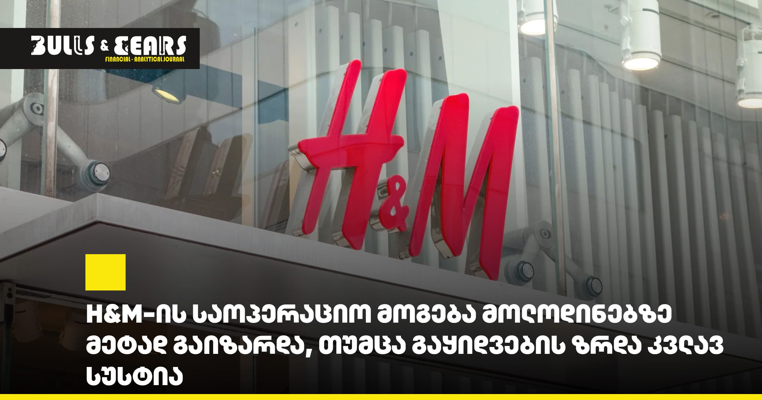 H&M-ის საოპერაციო მოგება მოლოდინებზე მეტად გაიზარდა, თუმცა გაყიდვების ზრდა კვლავ სუსტია