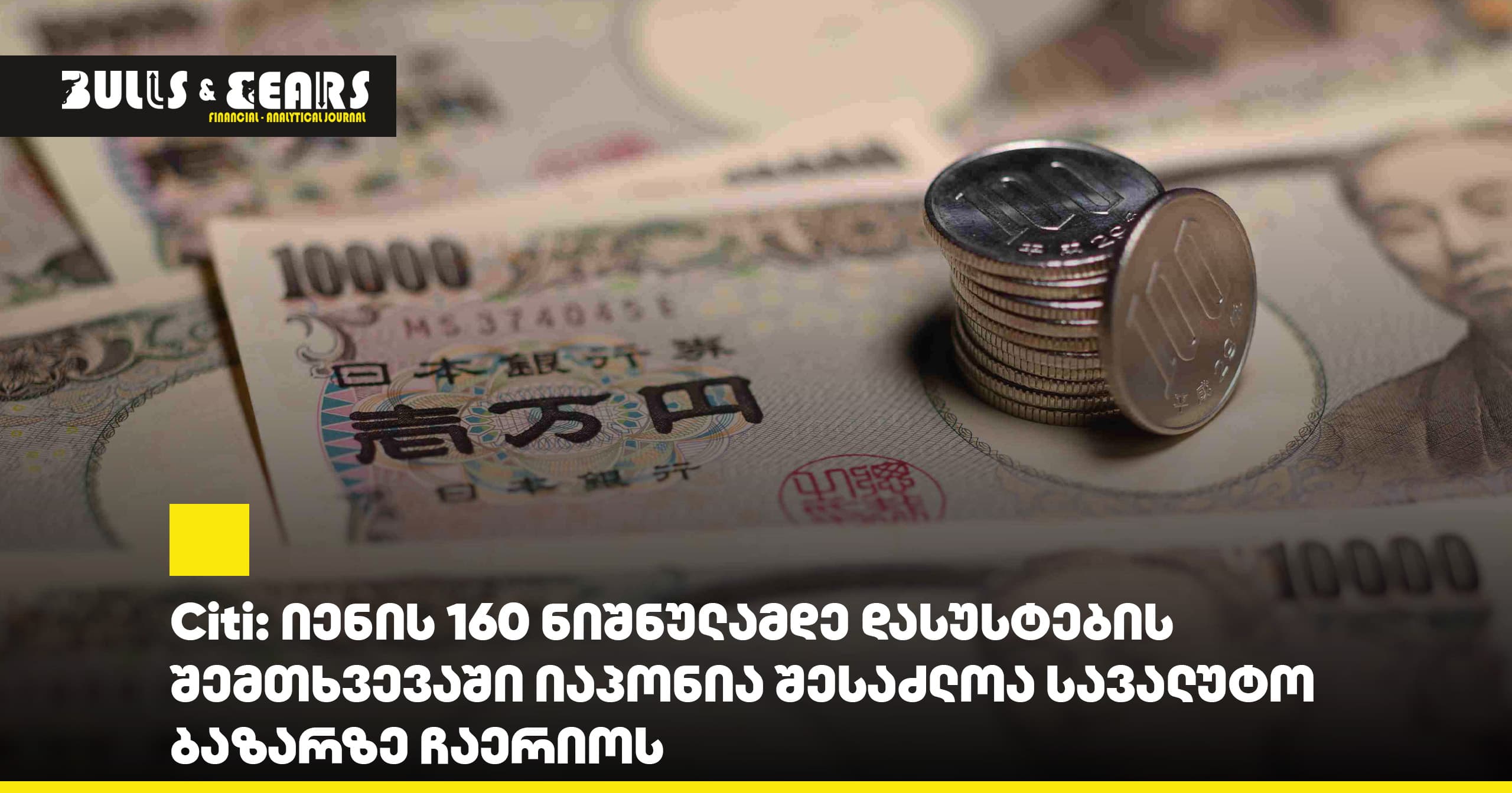 Citi: იენის 160 ნიშნულამდე დასუსტების შემთხვევაში იაპონია შესაძლოა სავალუტო ბაზარზე ჩაერიოს