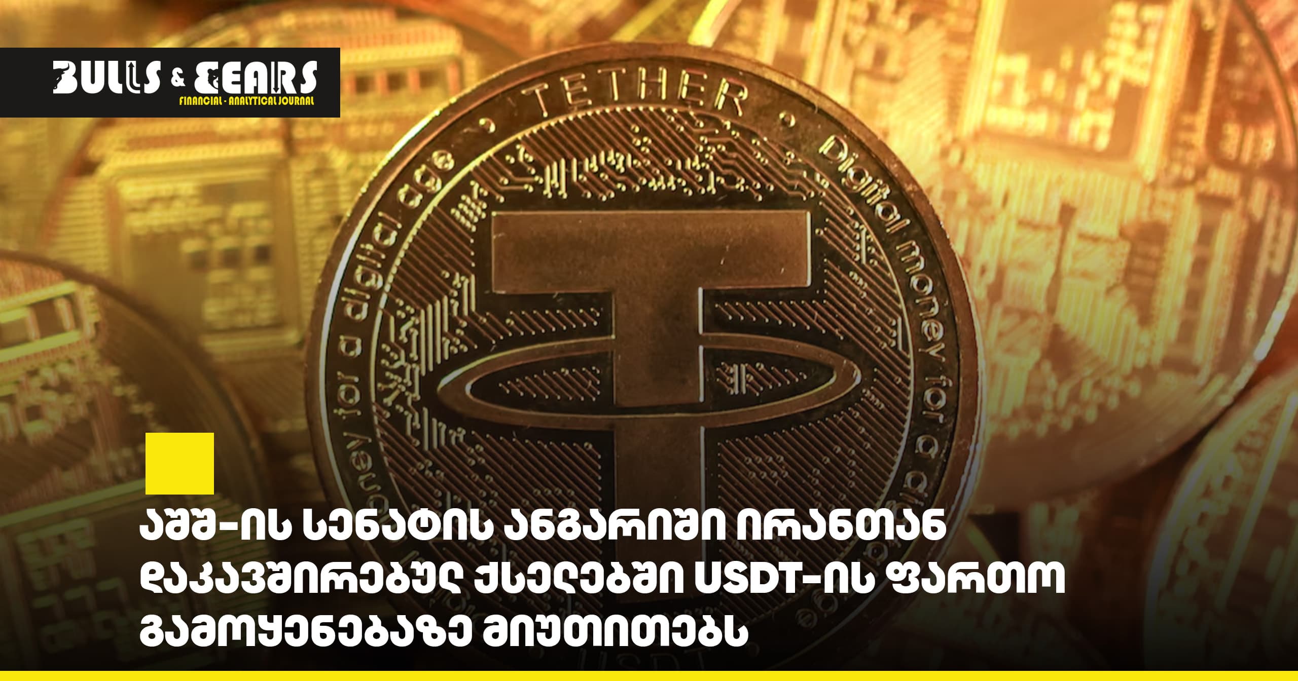 US Senate Report Points to Widespread Use of USDT in Iran-Linked Networks