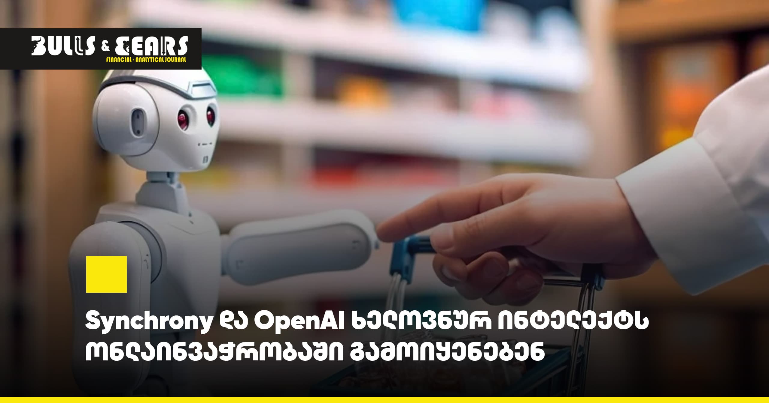 Synchrony და OpenAI ხელოვნურ ინტელექტს ონლაინვაჭრობაში გამოიყენებენ