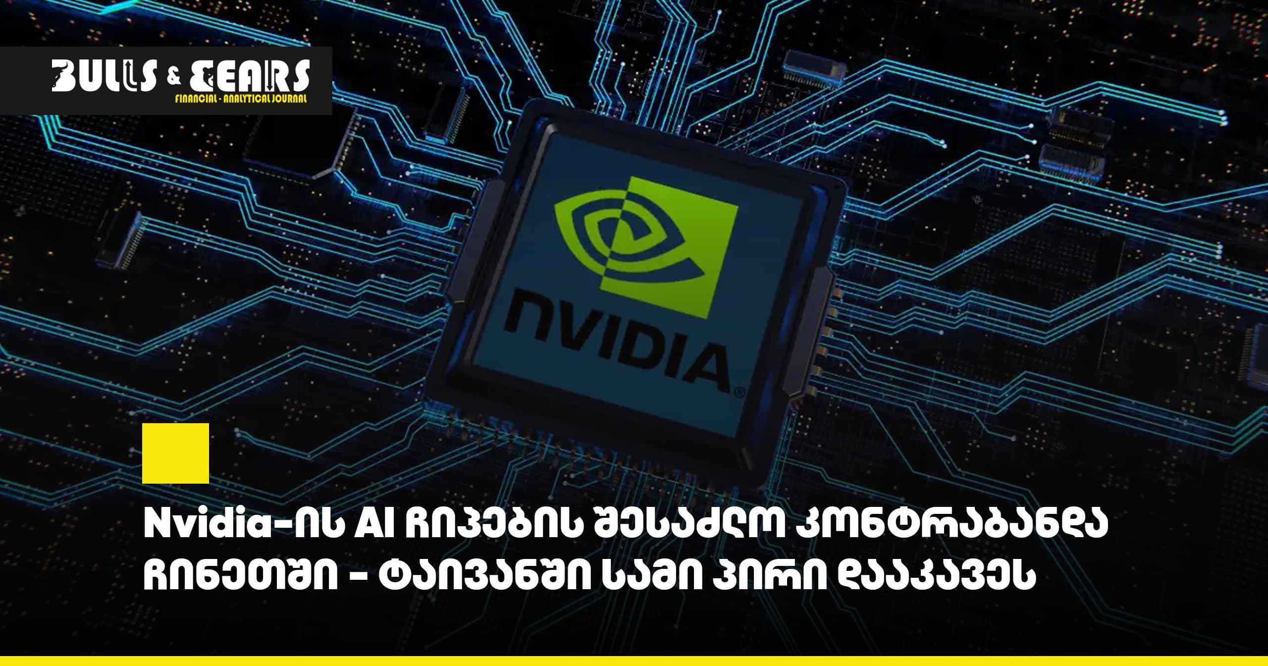 Nvidia-ის AI ჩიპების შესაძლო კონტრაბანდა ჩინეთში - ტაივანში სამი პირი დააკავეს