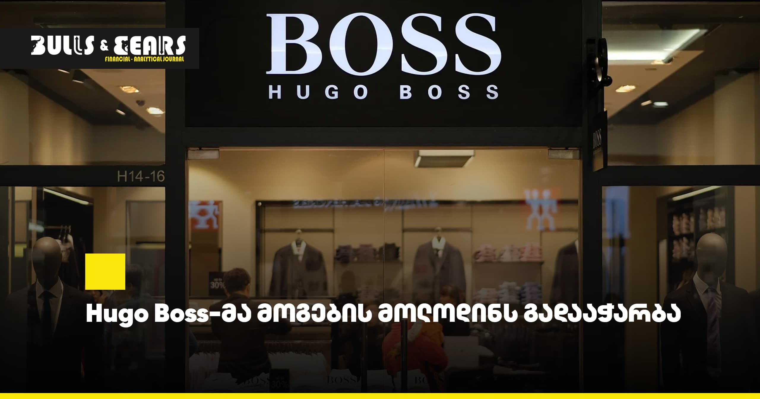 Hugo Boss-მა მოგების მოლოდინს გადააჭარბა