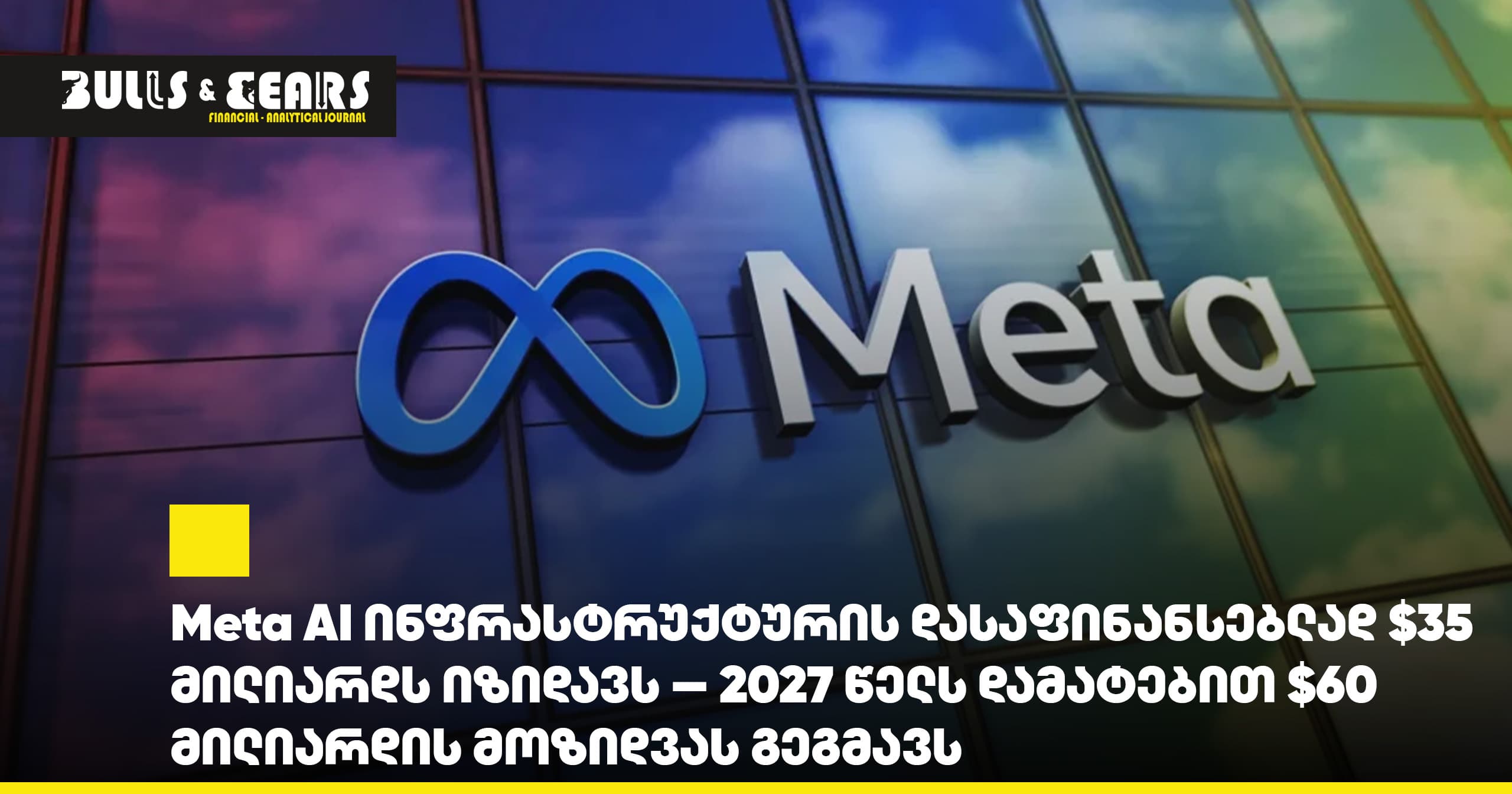 Meta AI ინფრასტრუქტურის დასაფინანსებლად $35 მილიარდს იზიდავს — 2027 წელს დამატებით $60 მილიარდის მოზიდვას გეგმავს