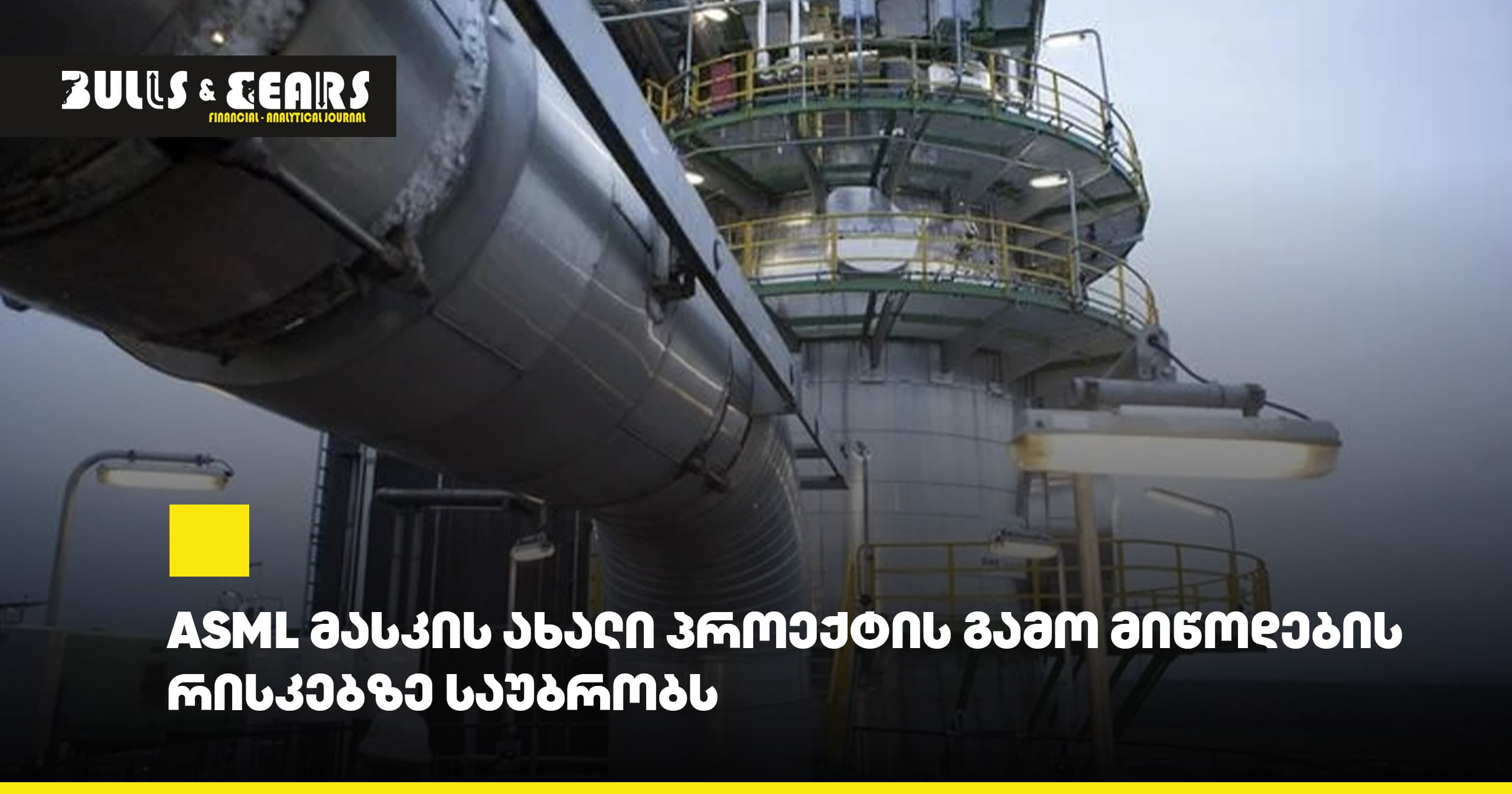 ASML discusses supply risks due to mask's new project