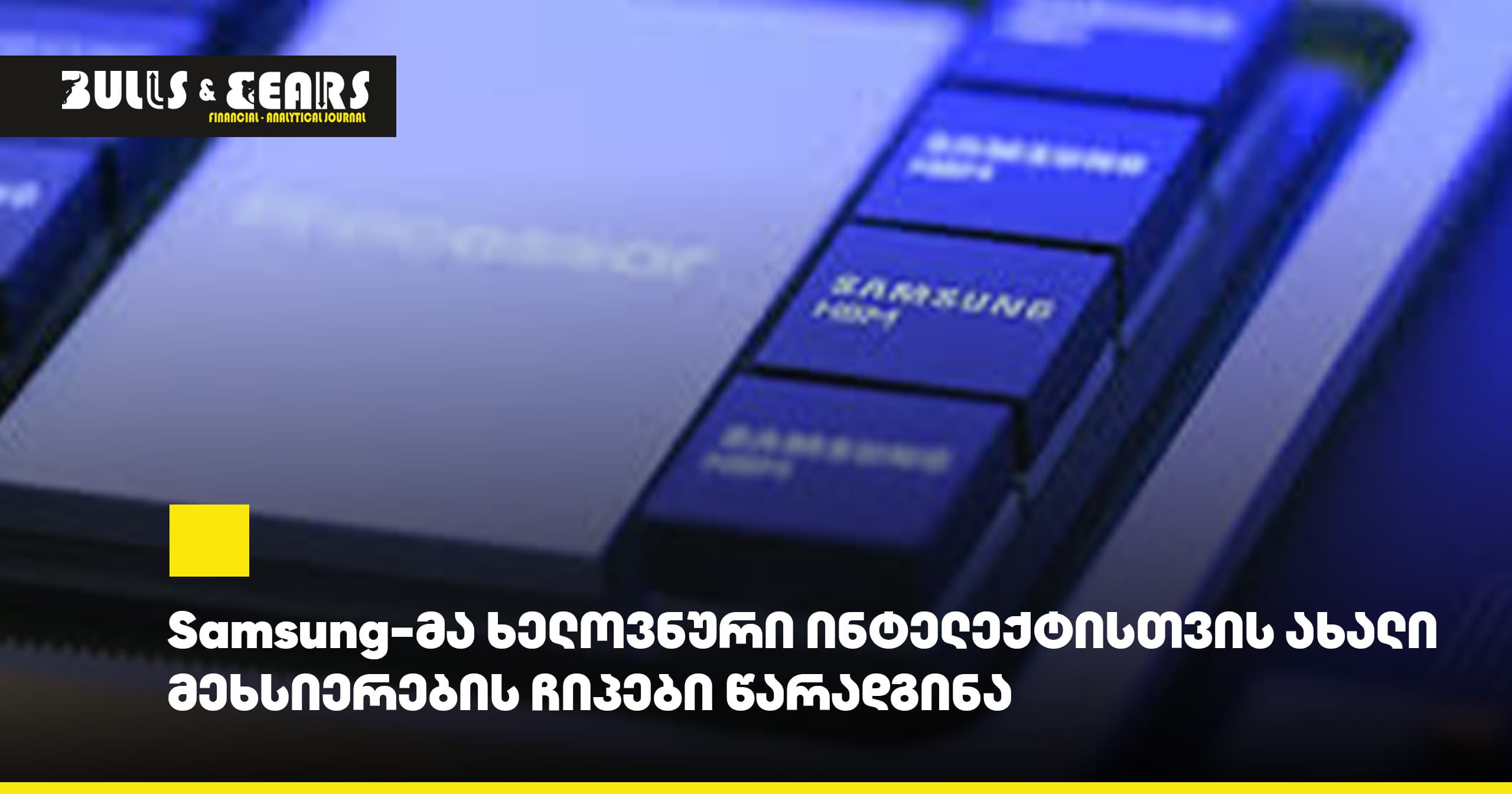 Samsung Introduces New Memory Chips for Artificial IntelligenceSamsung has unveiled new memory chips specifically designed for artificial intelligence applications, marking a significant advancement in AI hardware infrastructure.