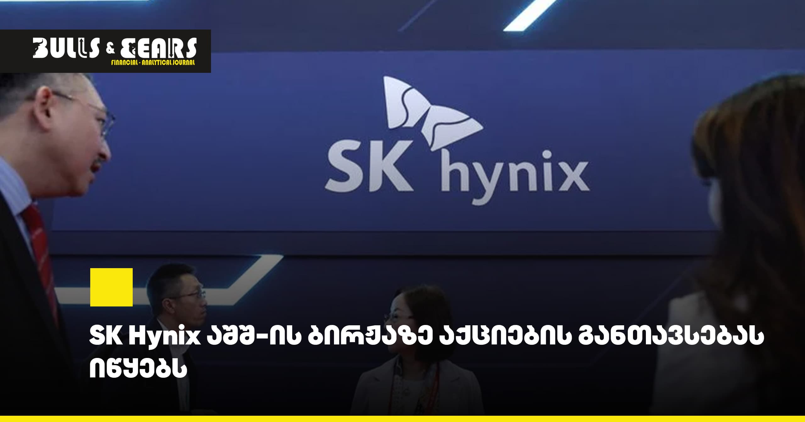 SK Hynix აშშ-ის ბირჟაზე აქციების განთავსებას იწყებს