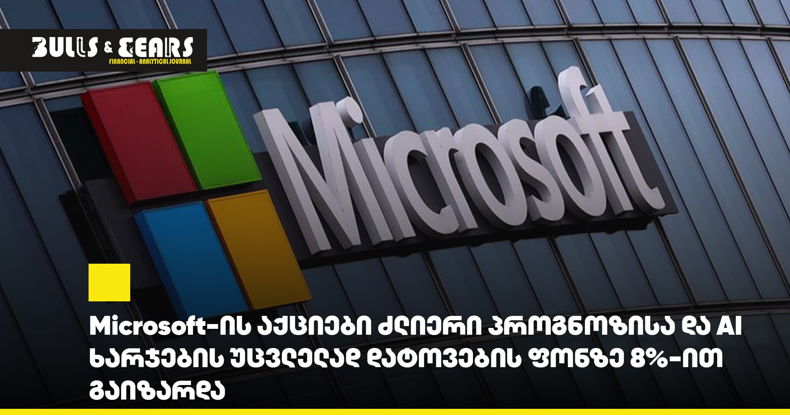 Microsoft Stock Rises 8% on Strong Forecast and Unchanged AI Spending