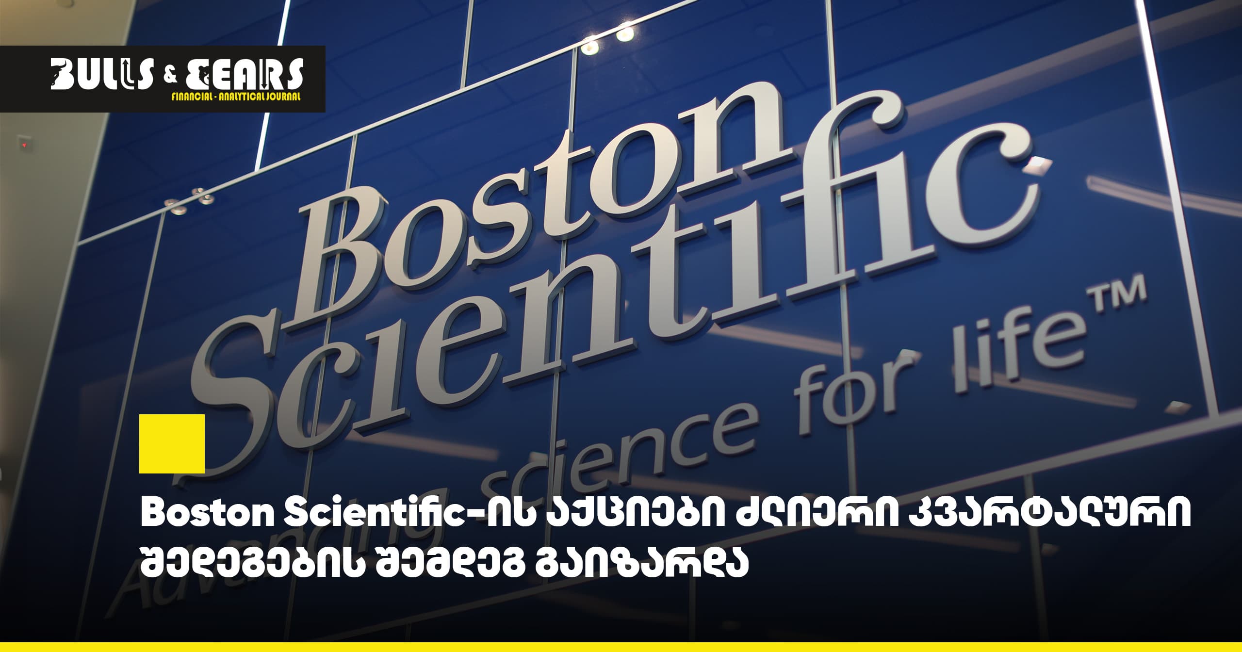 Boston Scientific's shares rose following strong quarterly results