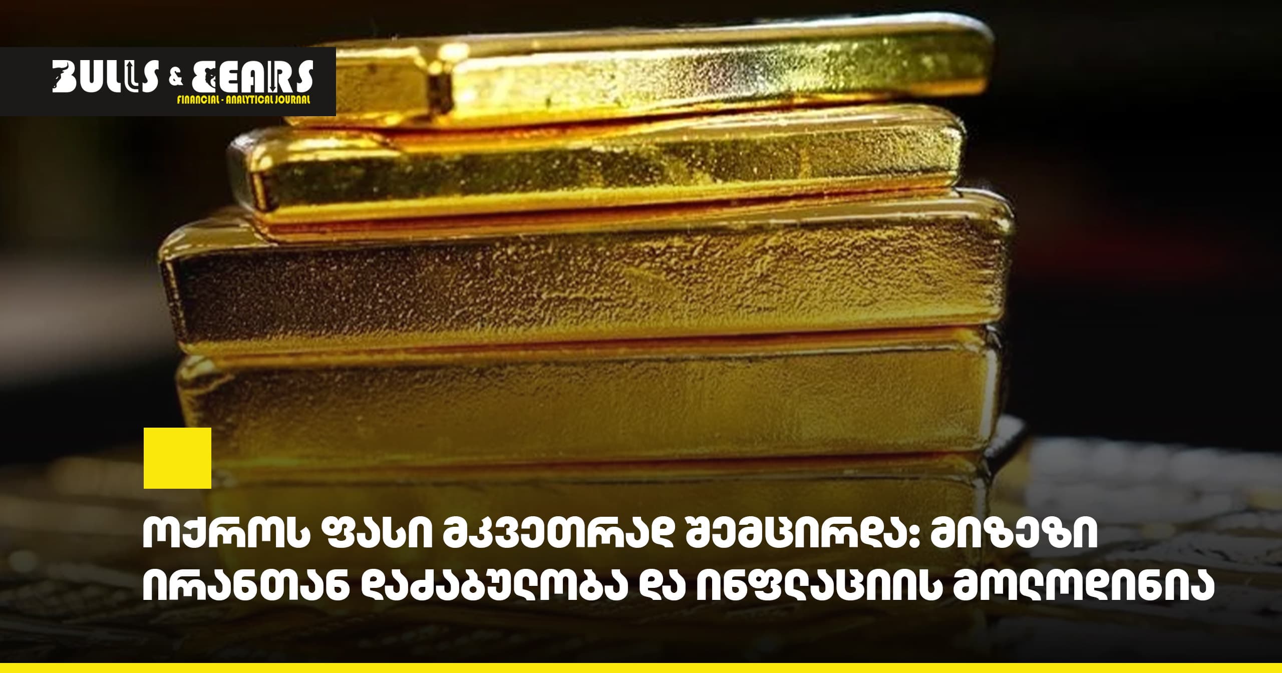 # Gold Price Dropped Sharply: Tensions with Iran and Inflation Expectations Behind It
