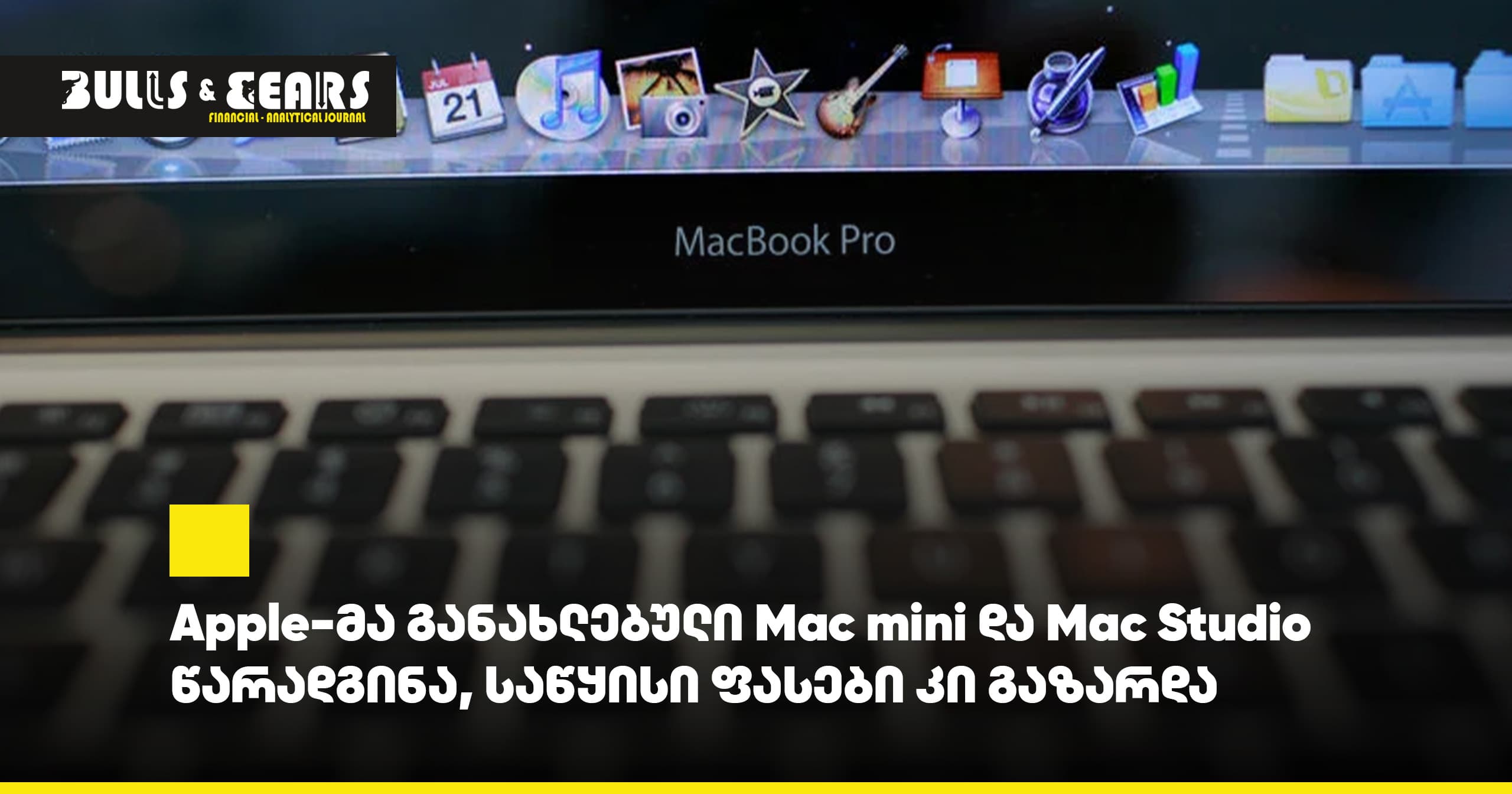 Apple-მა განახლებული Mac mini და Mac Studio წარადგინა, საწყისი ფასები კი გაზარდა
