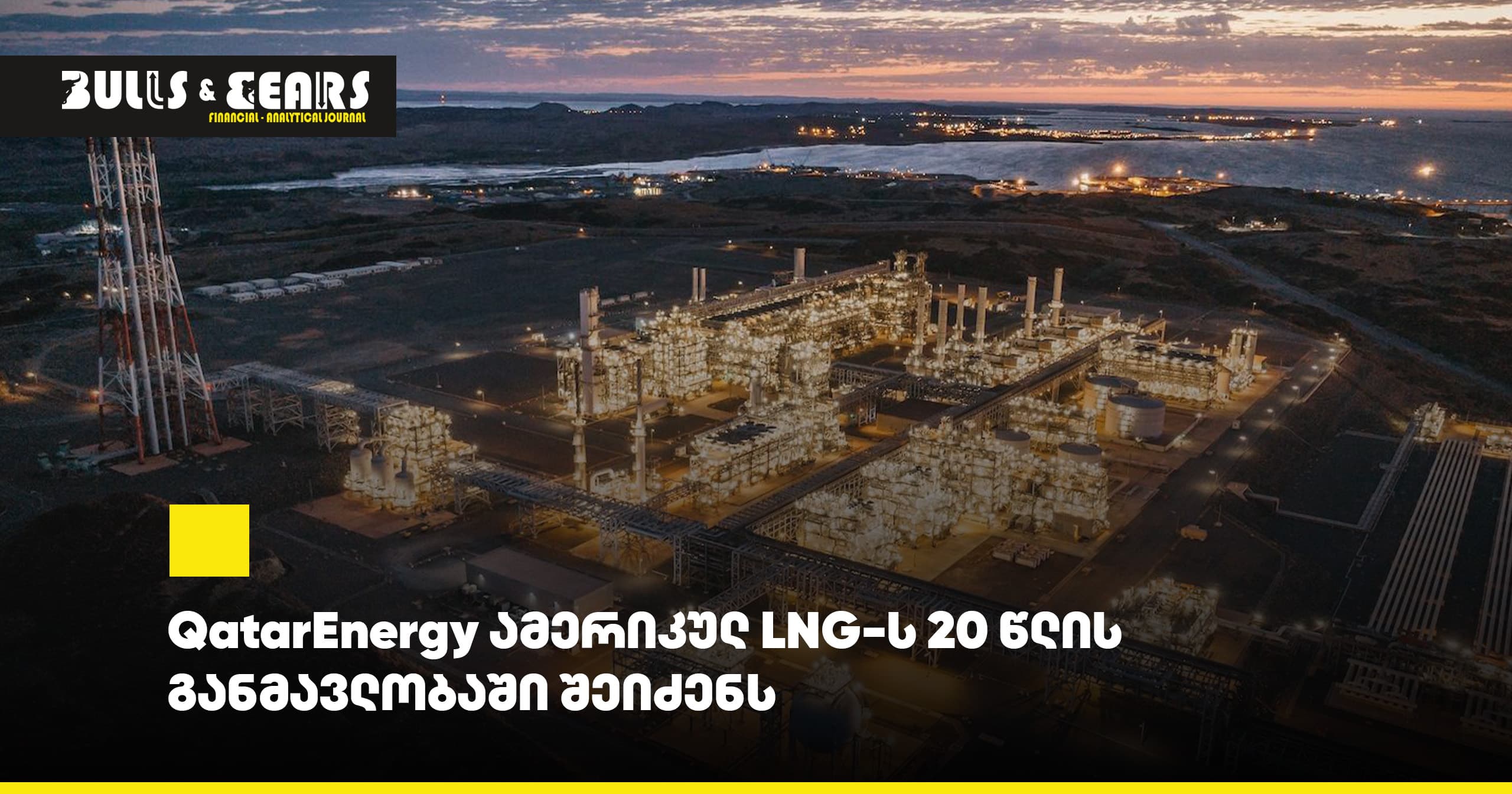 QatarEnergy will purchase American LNG over a 20-year period