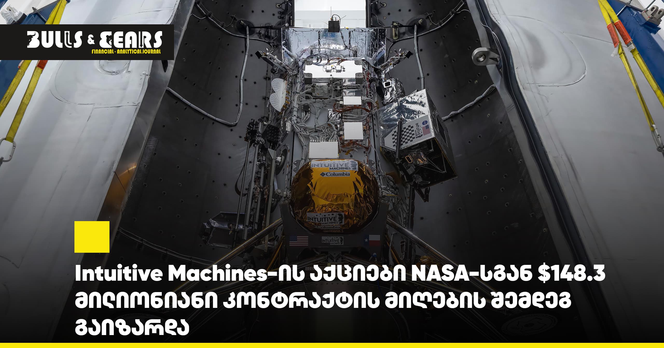 Intuitive Machines-ის აქციები NASA-სგან $148.3 მილიონიანი კონტრაქტის მიღების შემდეგ გაიზარდა
