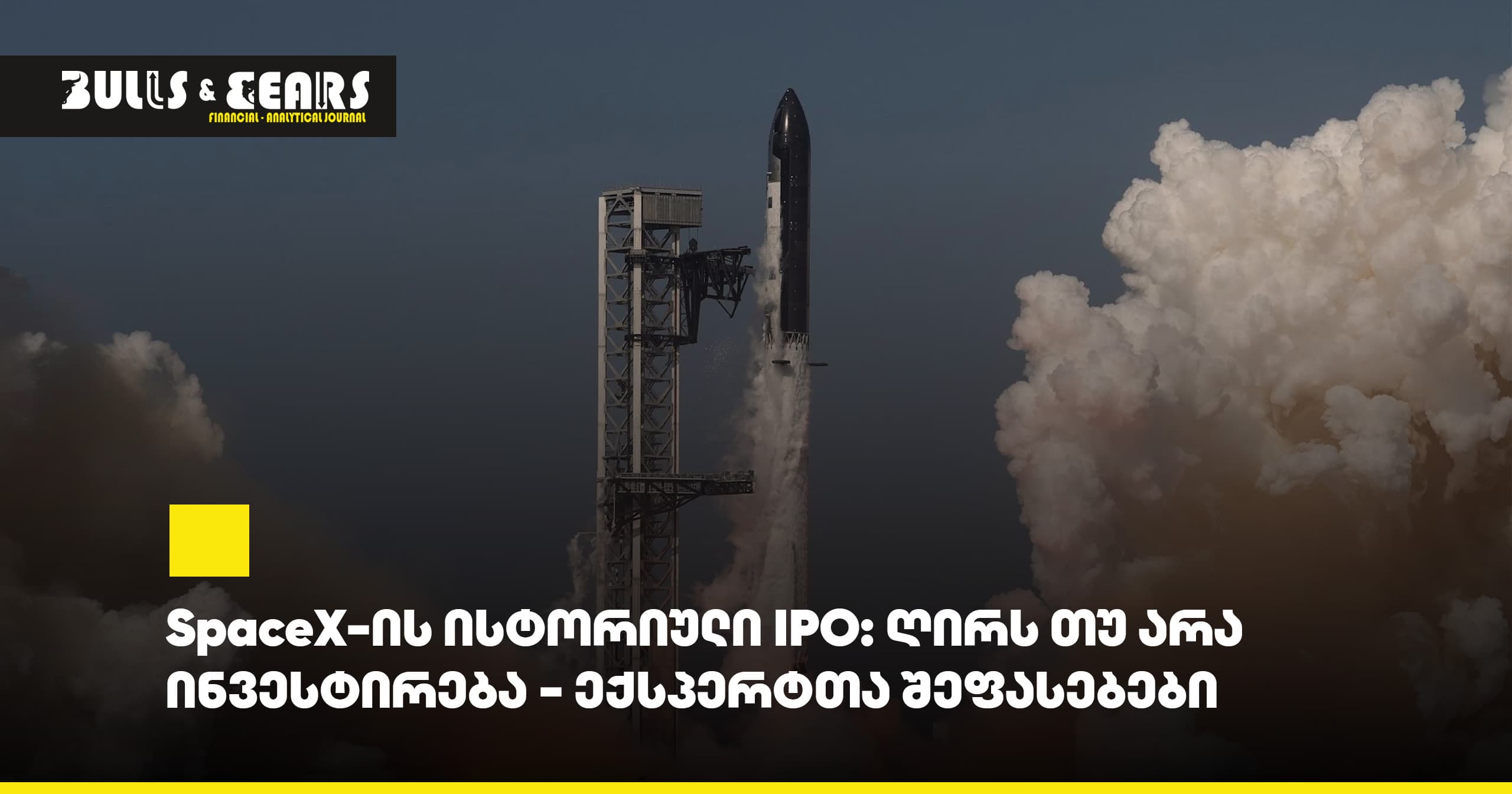  SpaceX-ის ისტორიული IPO: ღირს თუ არა ინვესტირება - ექსპერტთა შეფასებები