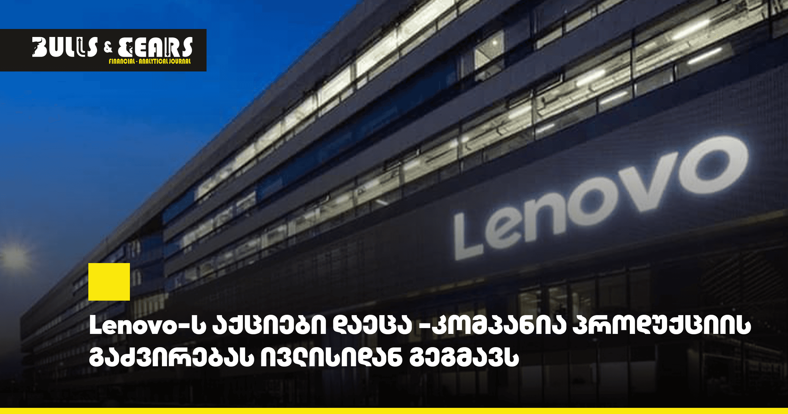 Lenovo Shares Fall - Company Plans Product Price Increases from July