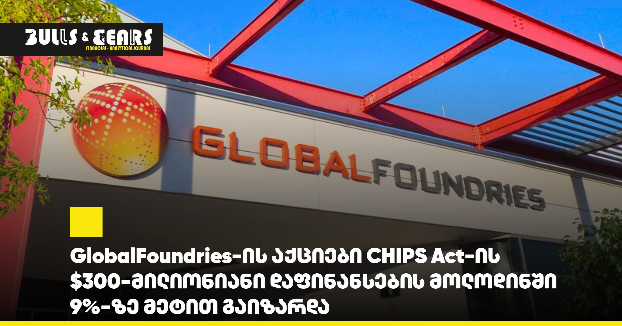 # GlobalFoundries Stock Rises Over 9% Amid Anticipation of $300 Million CHIPS Act Funding