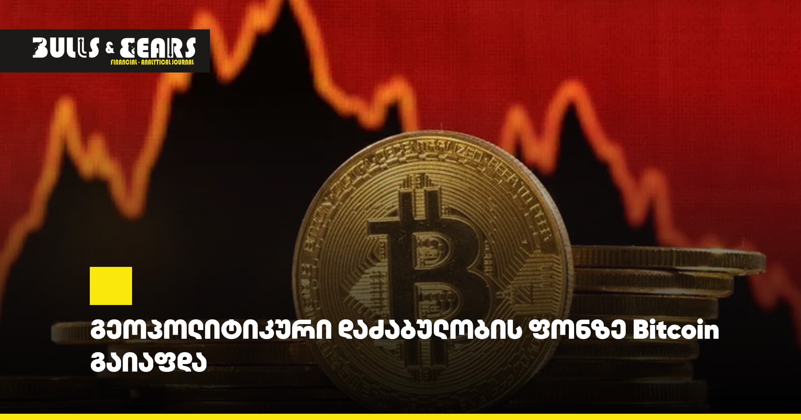 Bitcoin Fell Against the Backdrop of Geopolitical Tensions