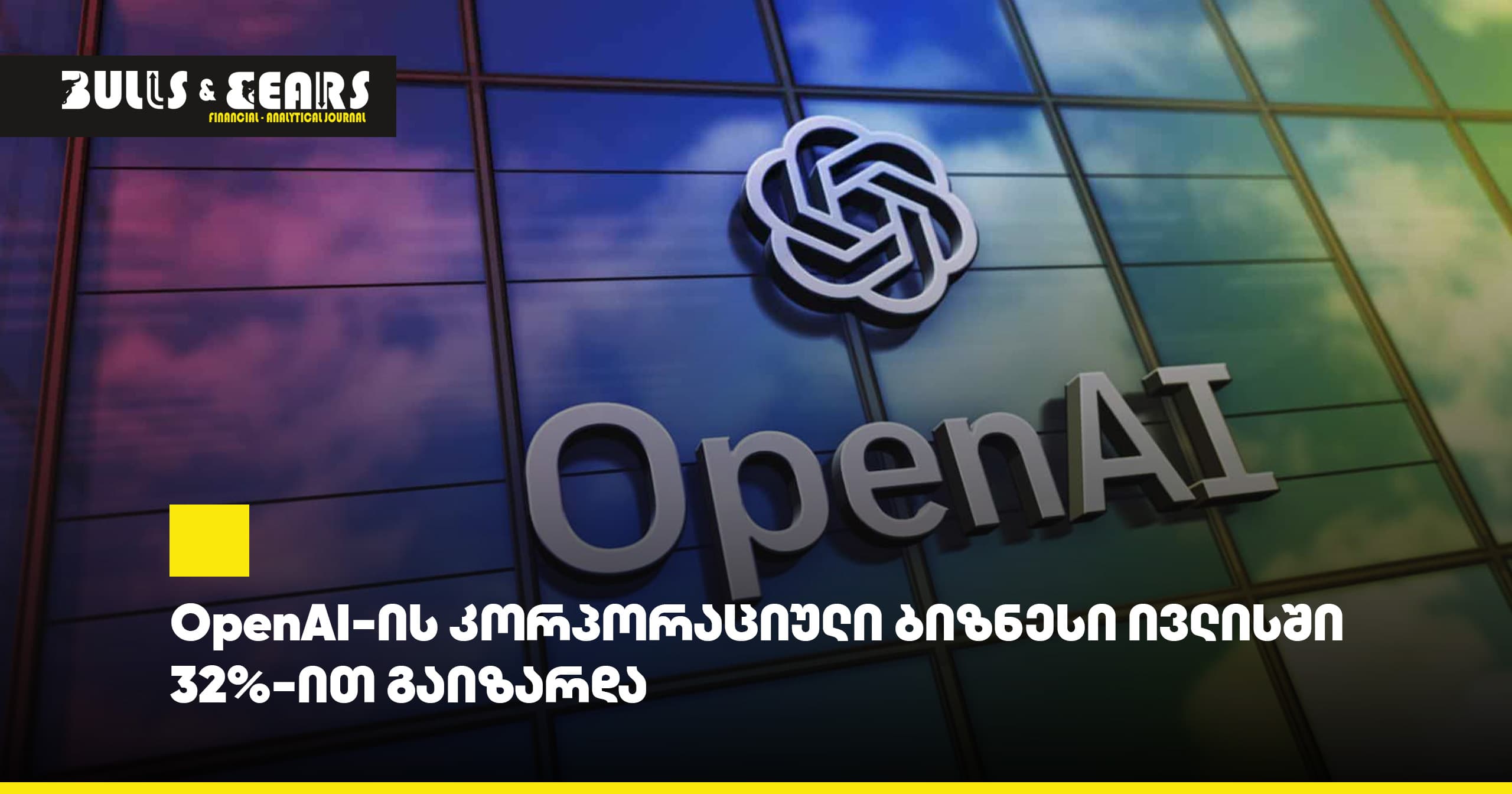 OpenAI-ის კორპორაციული ბიზნესი ივლისში 32%-ით გაიზარდა