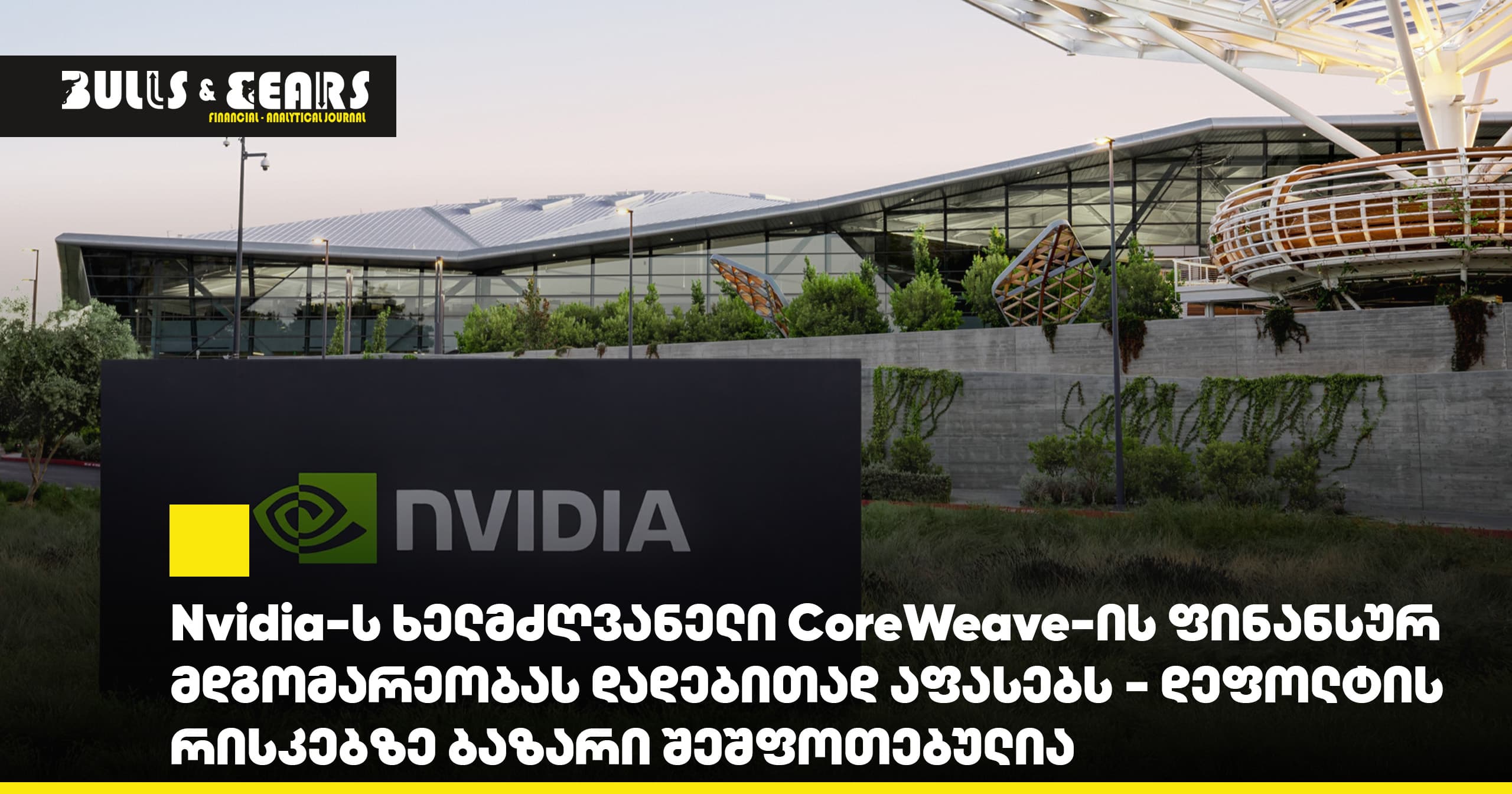 Nvidia's CEO positively assesses CoreWeave's financial standing - the market is concerned about default risks