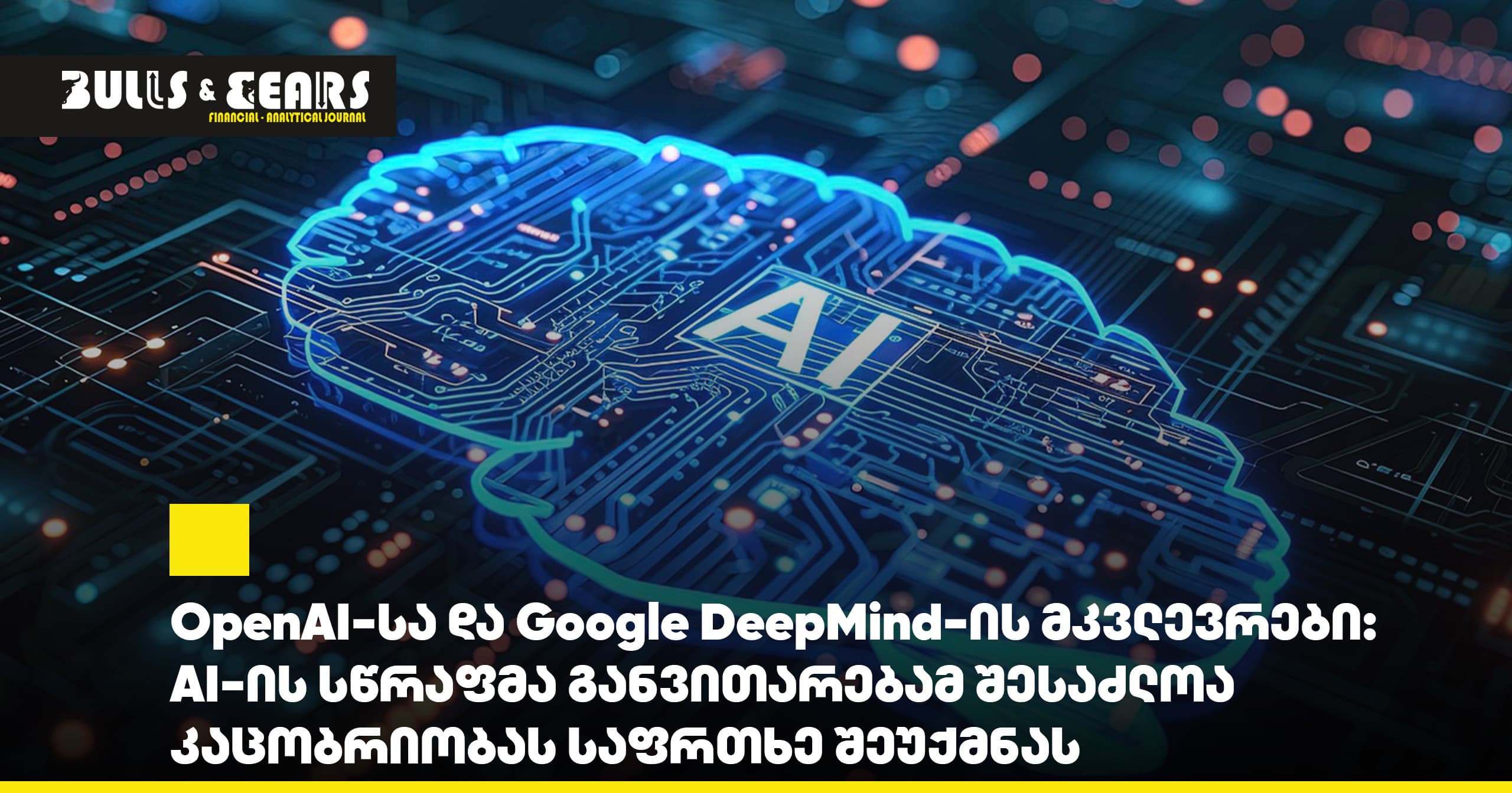 OpenAI-სა და Google DeepMind-ის მკვლევრები:  AI-ის სწრაფმა განვითარებამ შესაძლოა  კაცობრიობას საფრთხე შეუქმნას